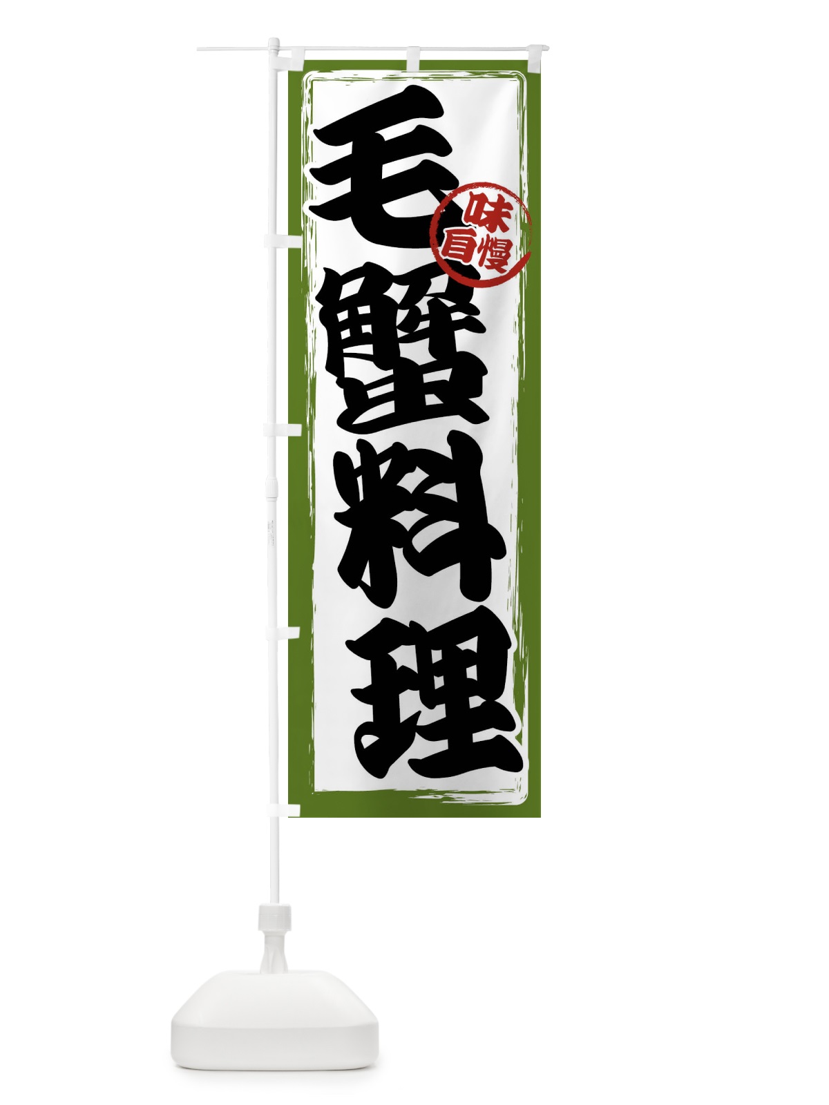 のぼり 毛蟹料理 のぼり旗 47NY(デザイン【C】)