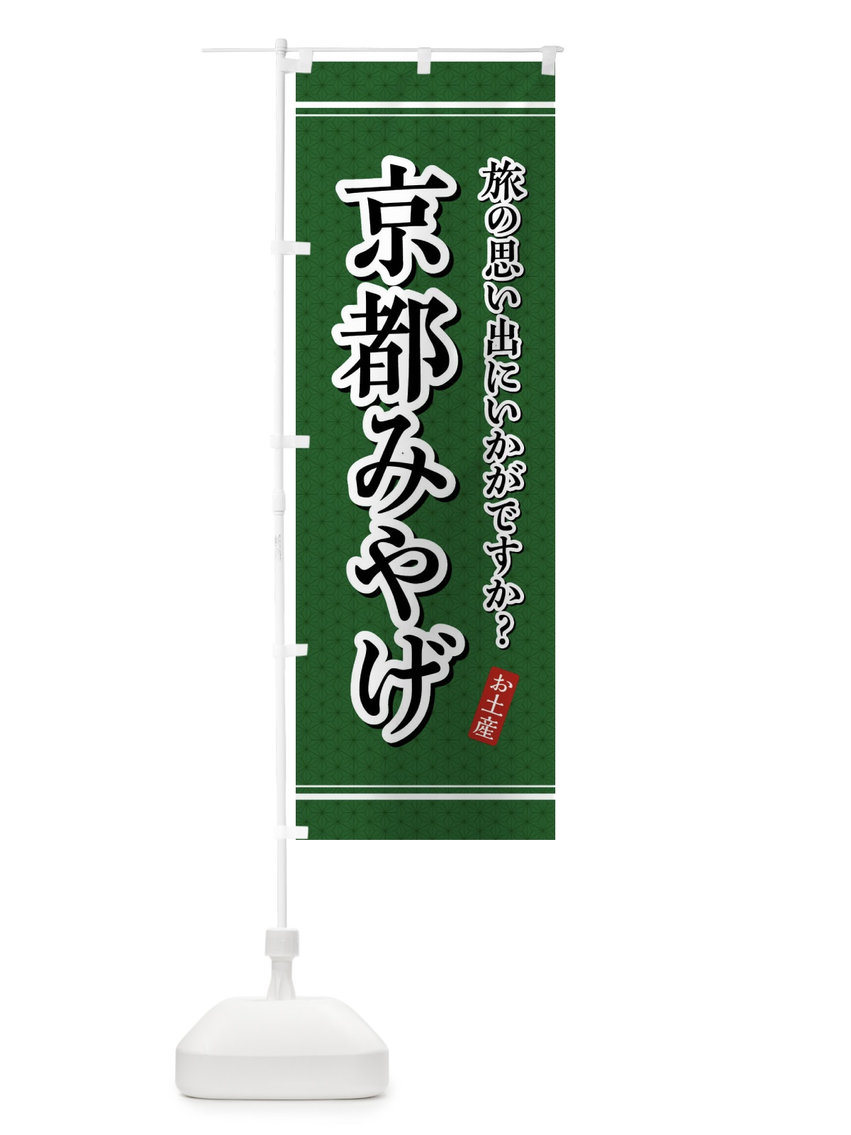 のぼり 京都みやげ・お土産 のぼり旗 47P0(デザイン【A】)
