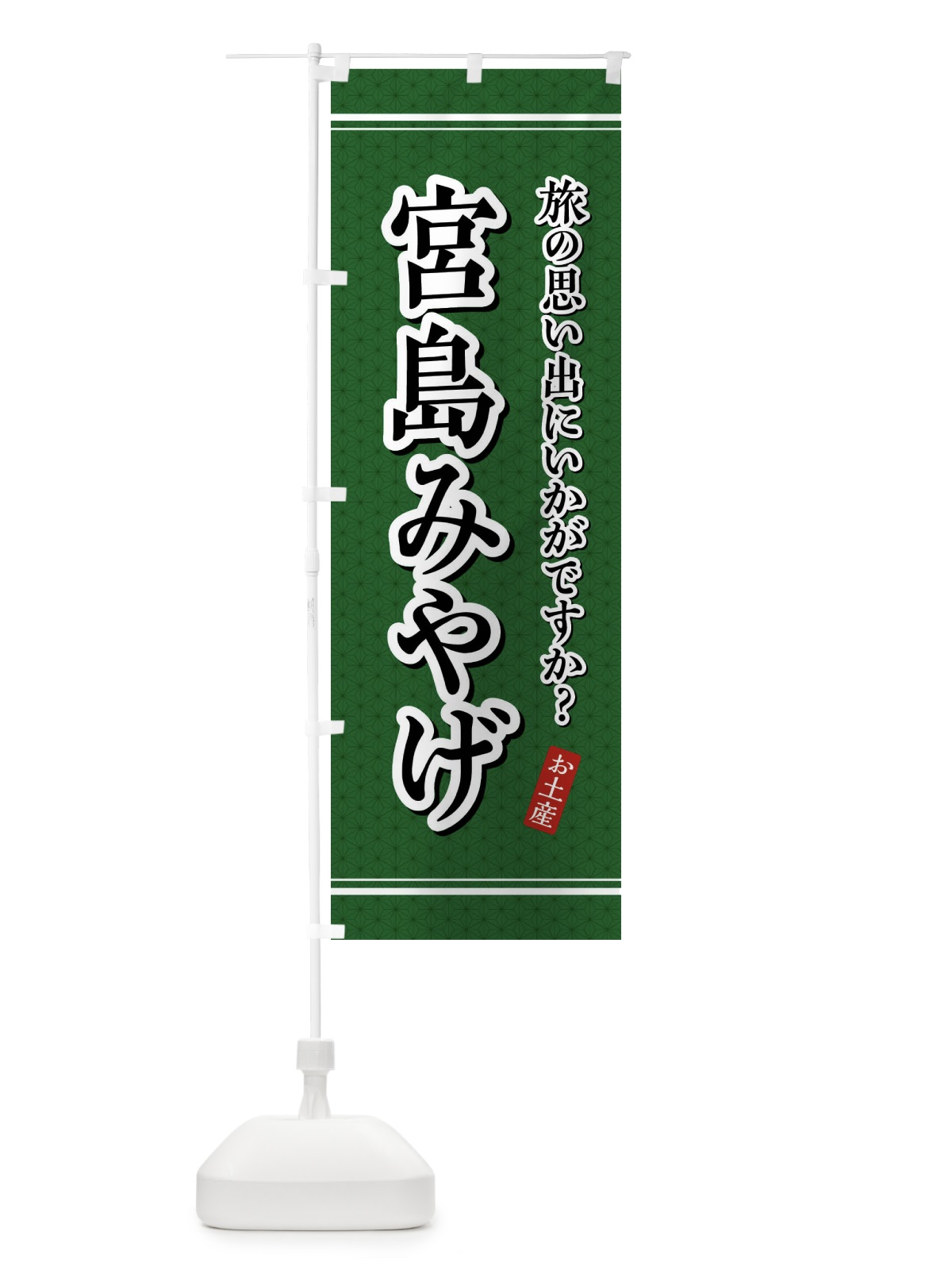 のぼり 宮島みやげ・お土産 のぼり旗 47PF(デザイン【A】)