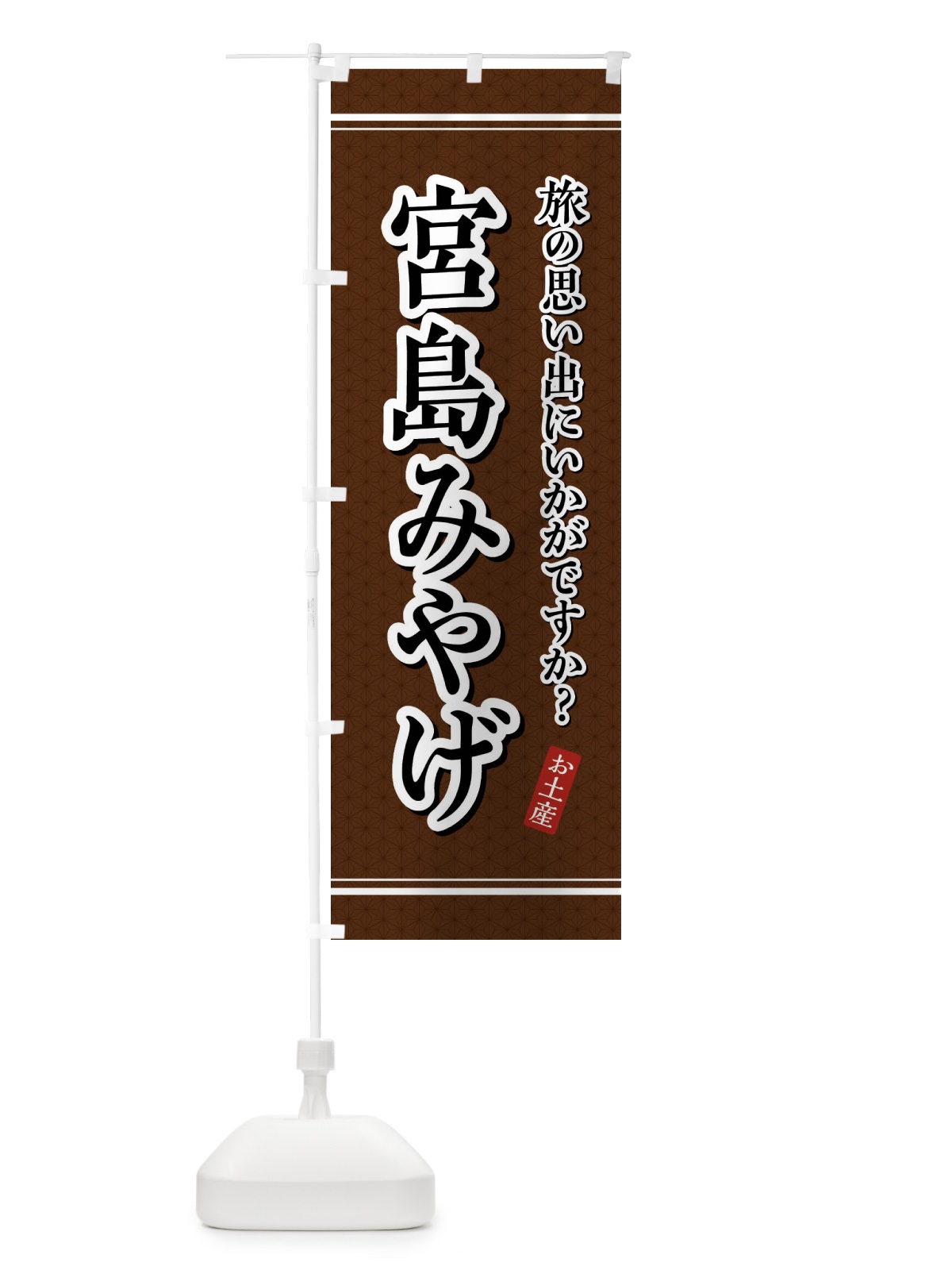 のぼり 宮島みやげ・お土産 のぼり旗 47PF(デザイン【B】)