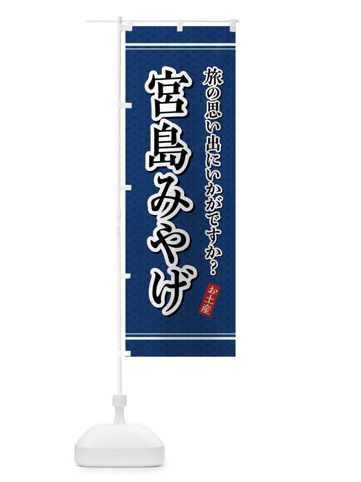のぼり 宮島みやげ・お土産 のぼり旗 47PF(デザイン【C】)