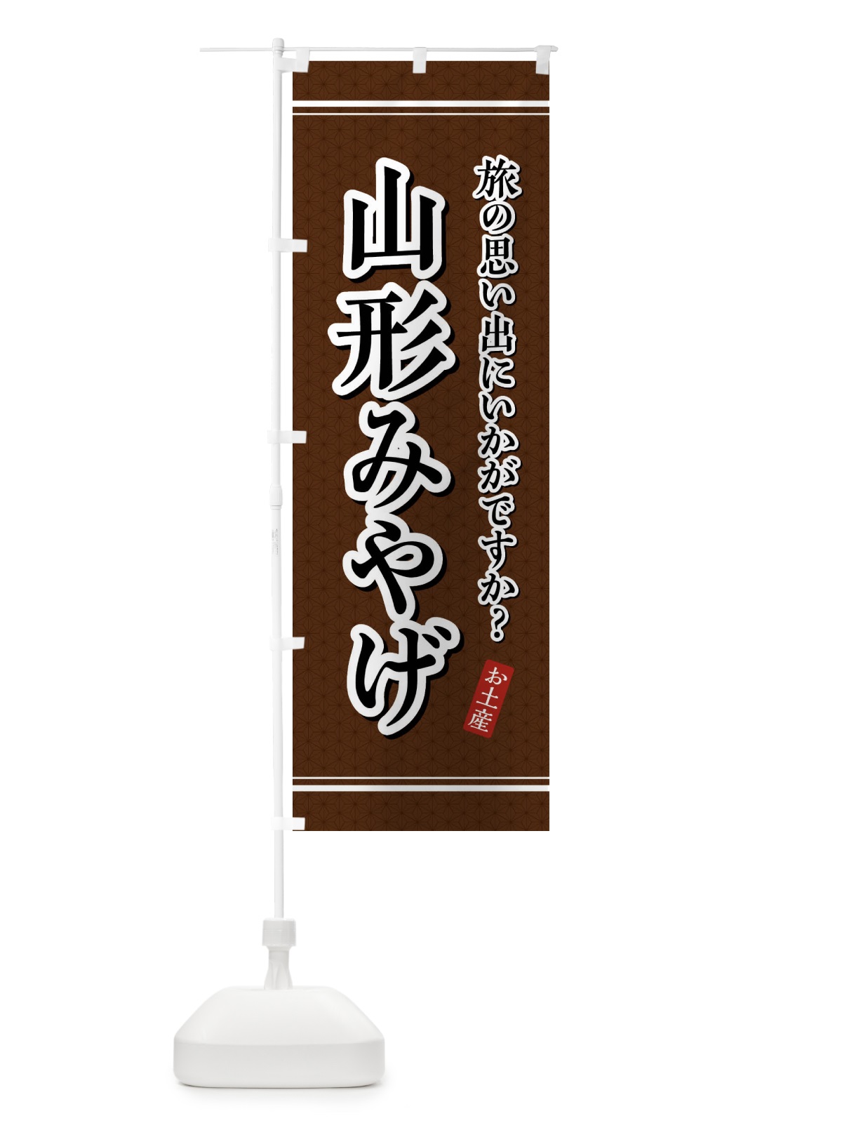 のぼり 山形みやげ・お土産 のぼり旗 47PG(デザイン【B】)