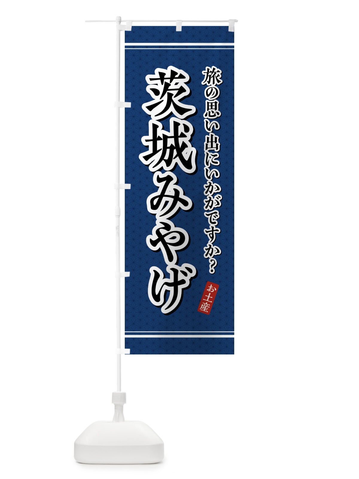 のぼり 茨城みやげ・お土産 のぼり旗 47PP(デザイン【C】)
