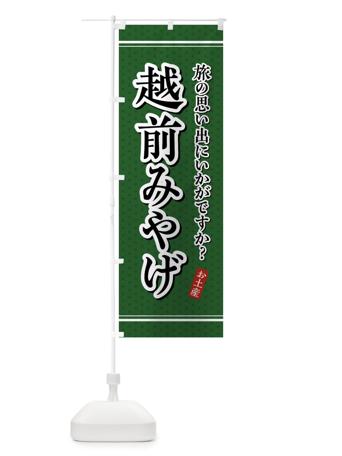 のぼり 越前みやげ・お土産 のぼり旗 47PR(デザイン【A】)
