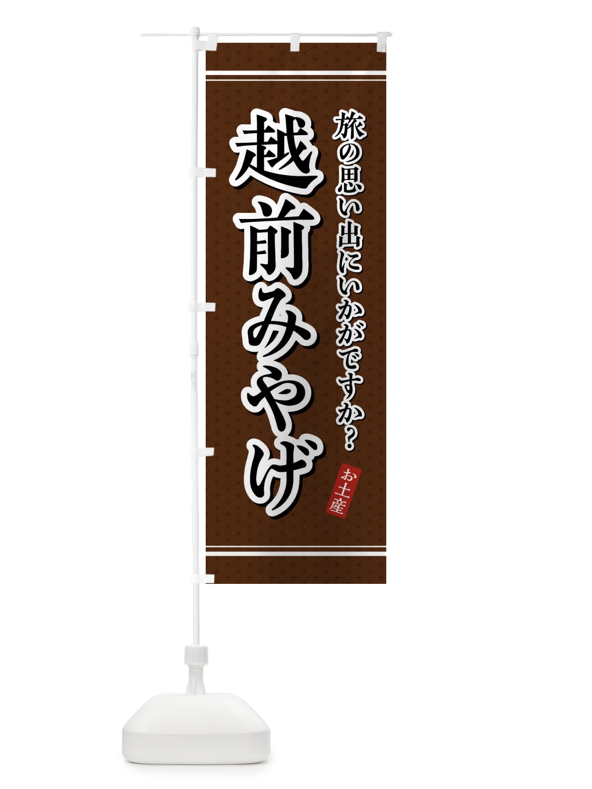 のぼり 越前みやげ・お土産 のぼり旗 47PR(デザイン【B】)