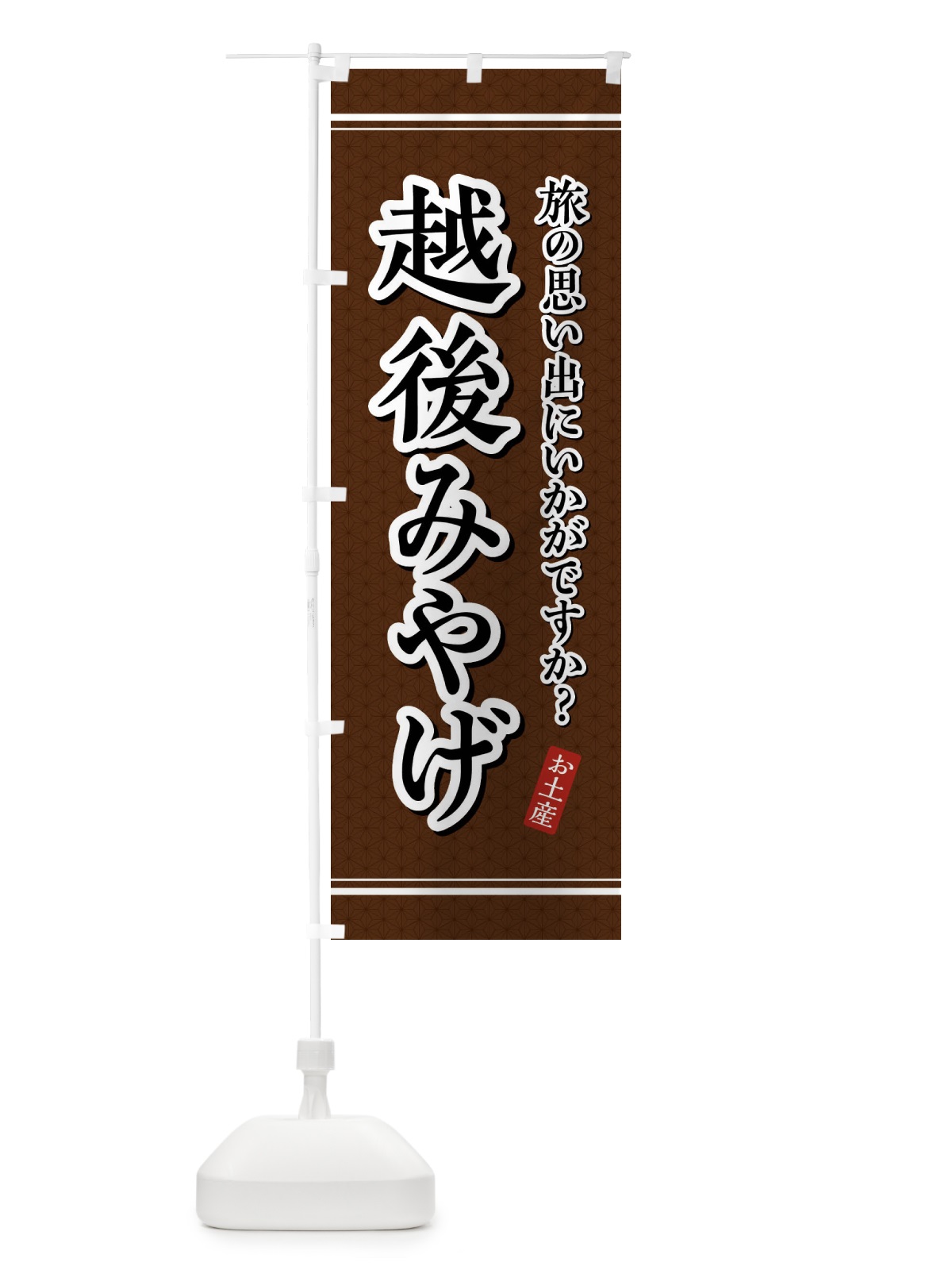 のぼり 越後みやげ・お土産 のぼり旗 47PS(デザイン【B】)