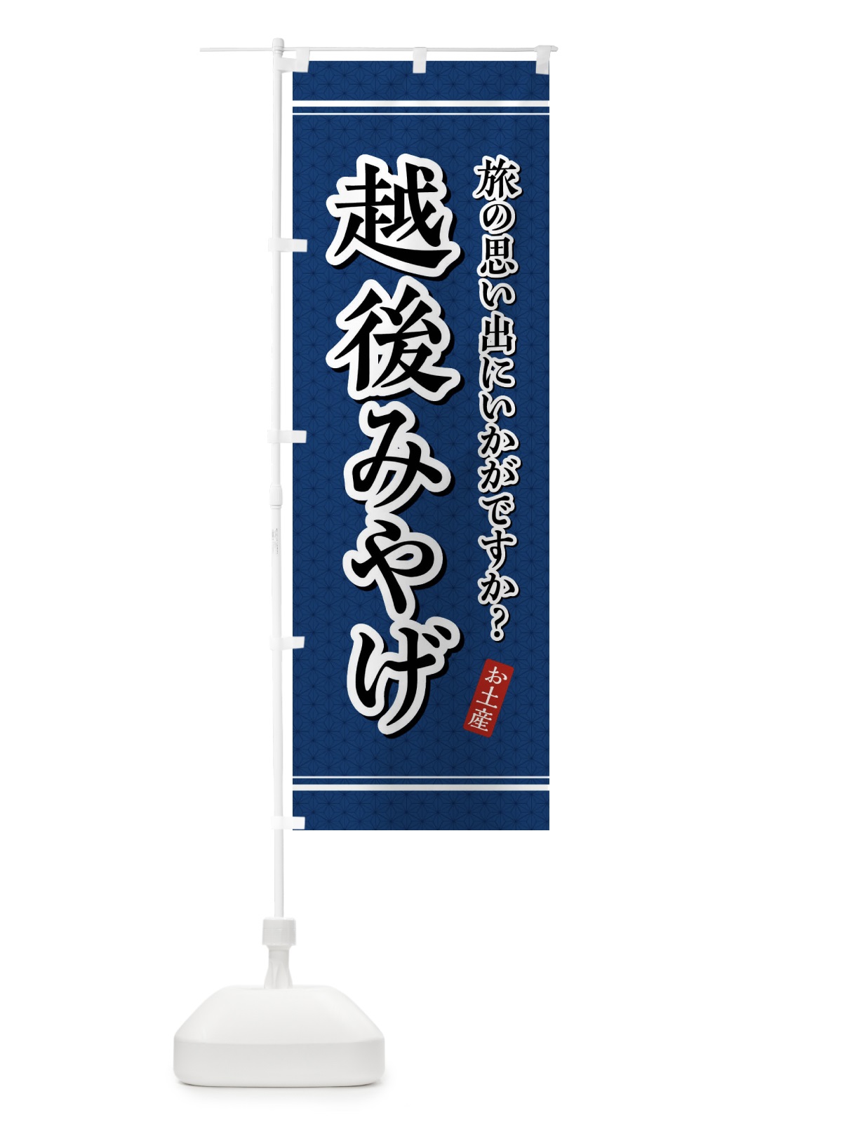 のぼり 越後みやげ・お土産 のぼり旗 47PS(デザイン【C】)