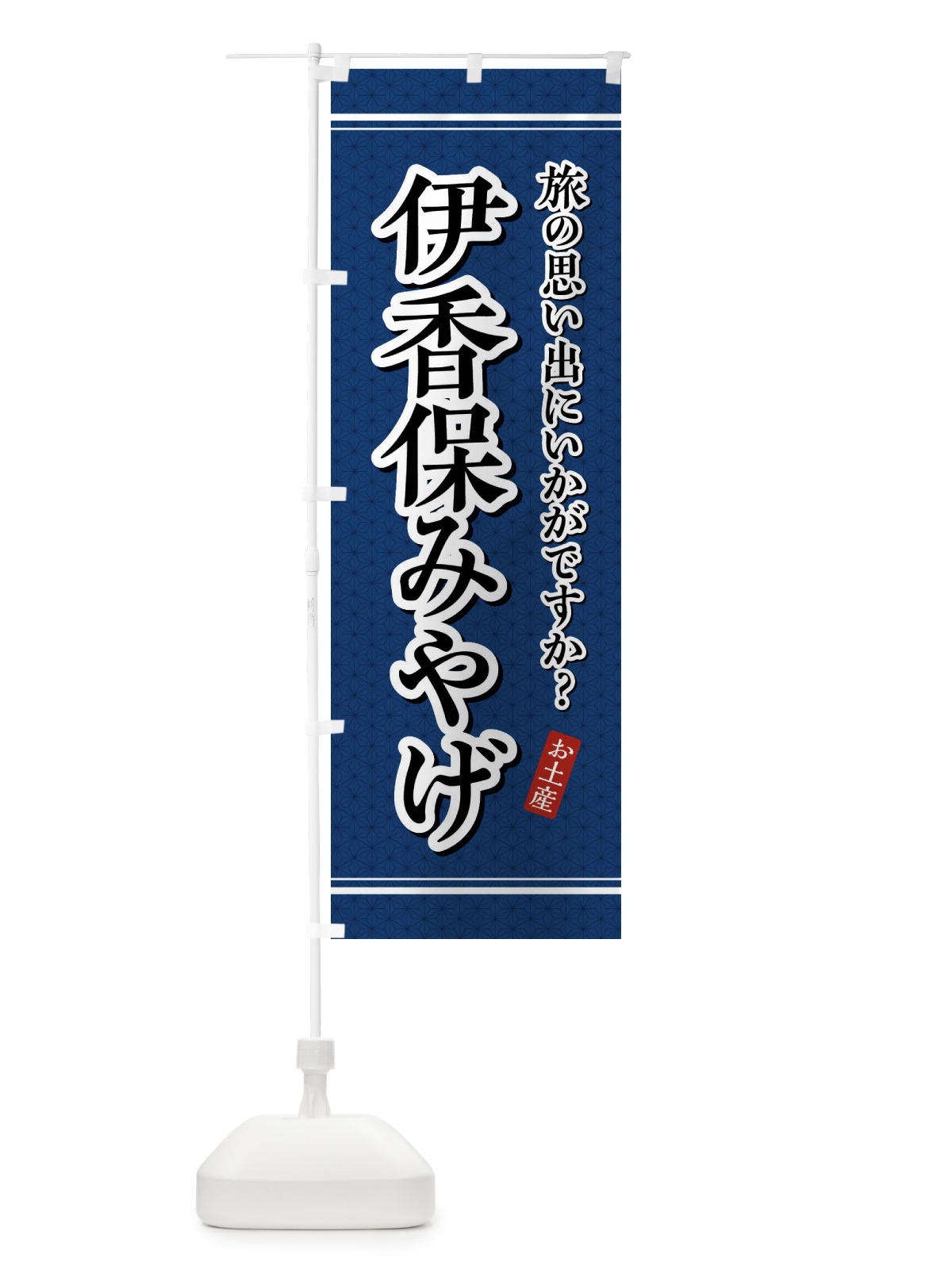 のぼり 伊香保みやげ・お土産 のぼり旗 47PY(デザイン【C】)
