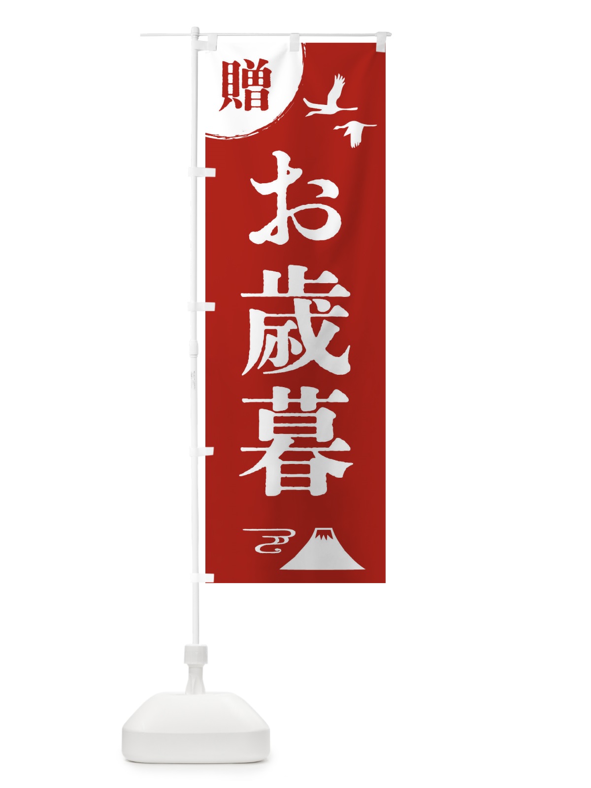 のぼり お歳暮 のぼり旗 47R2(デザイン【A】)
