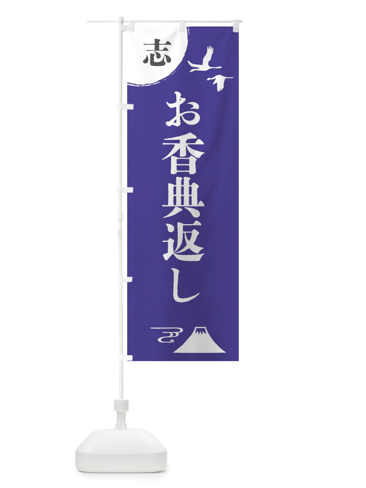 のぼり お香典返し のぼり旗 47R3(デザイン【A】)