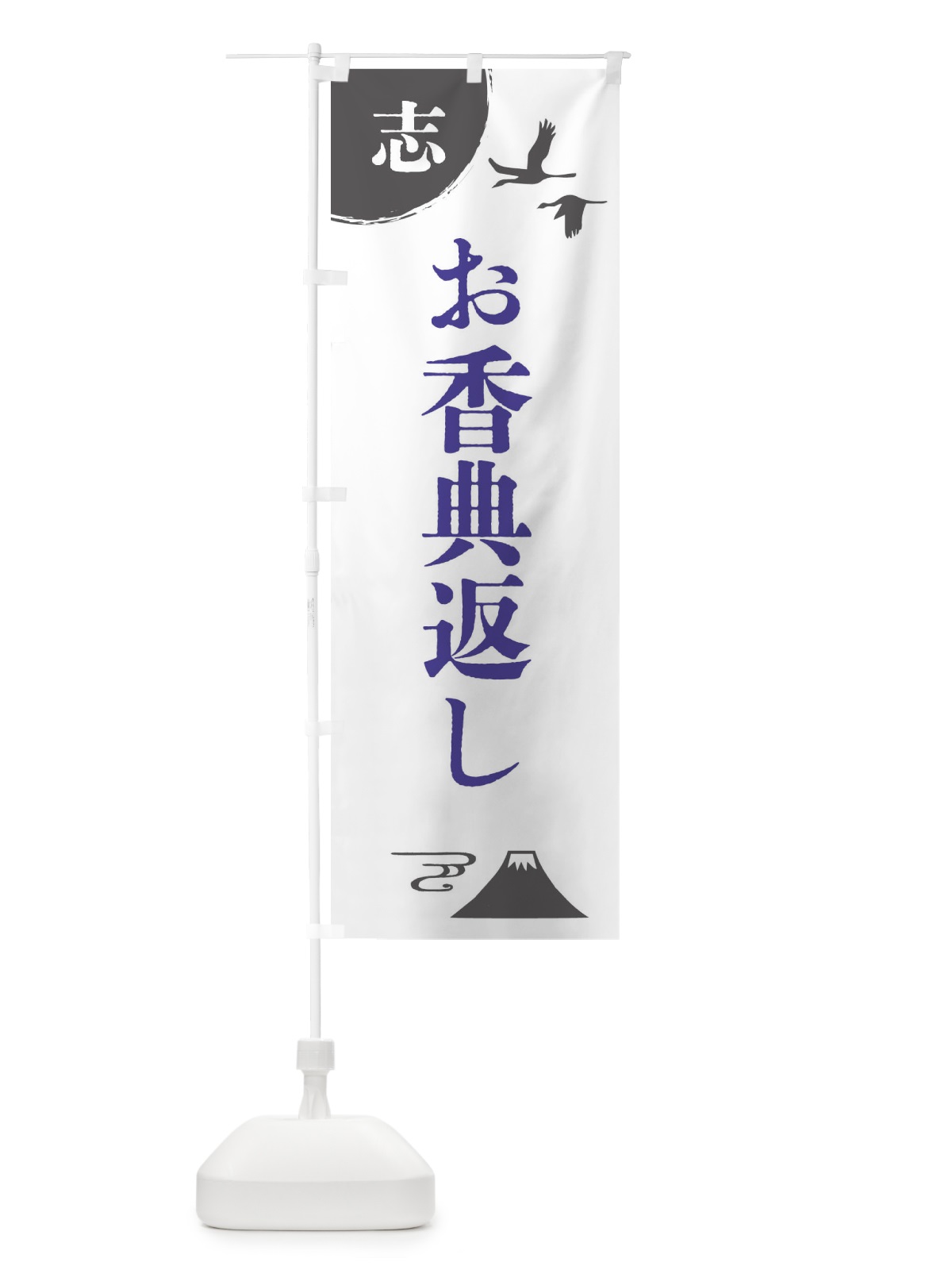 のぼり お香典返し のぼり旗 47R3(デザイン【B】)