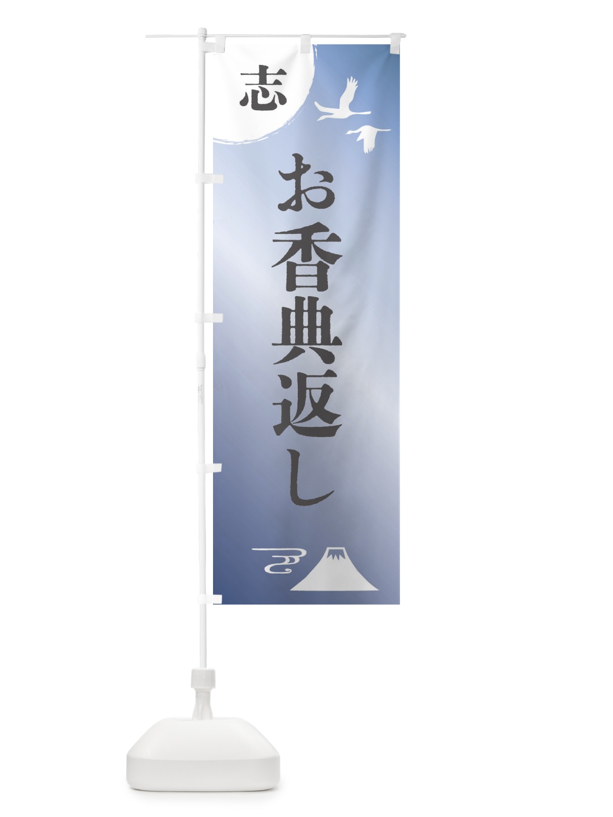 のぼり お香典返し のぼり旗 47R3(デザイン【C】)