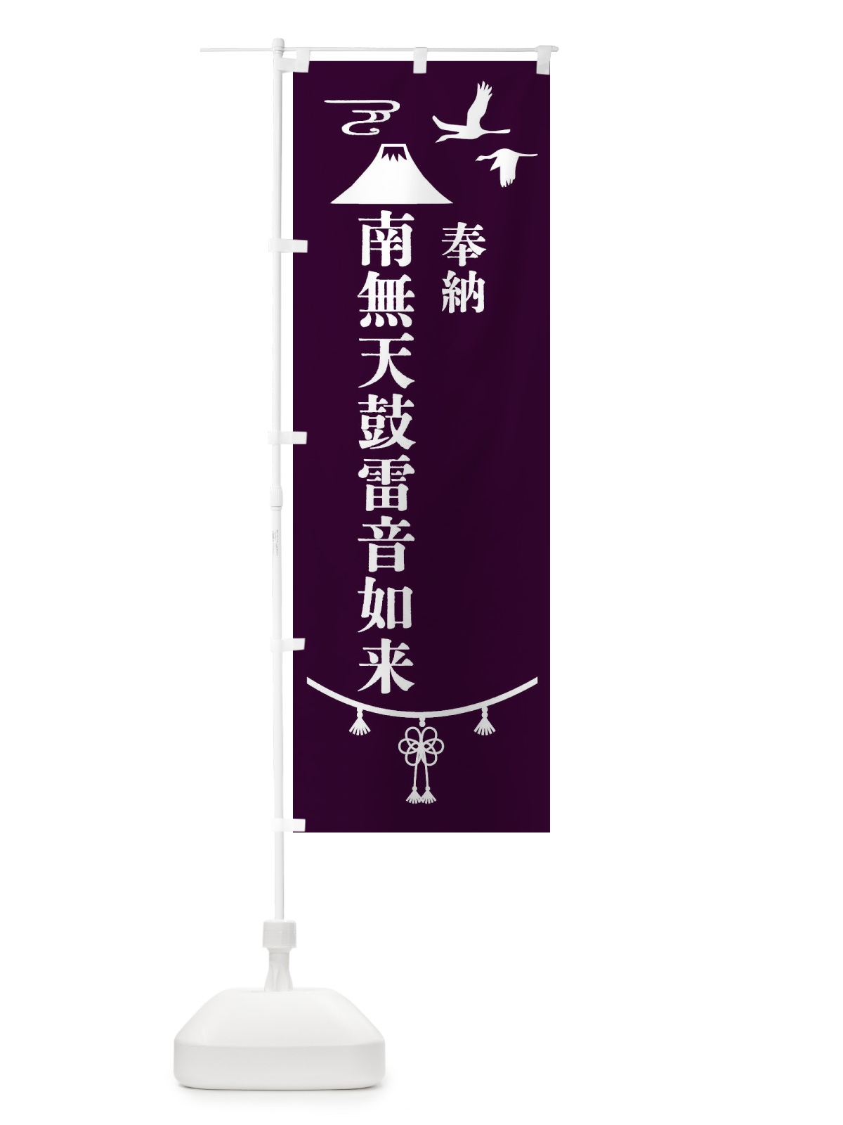 のぼり 奉納南無天鼓雷音如来 のぼり旗 47R6(デザイン【C】)