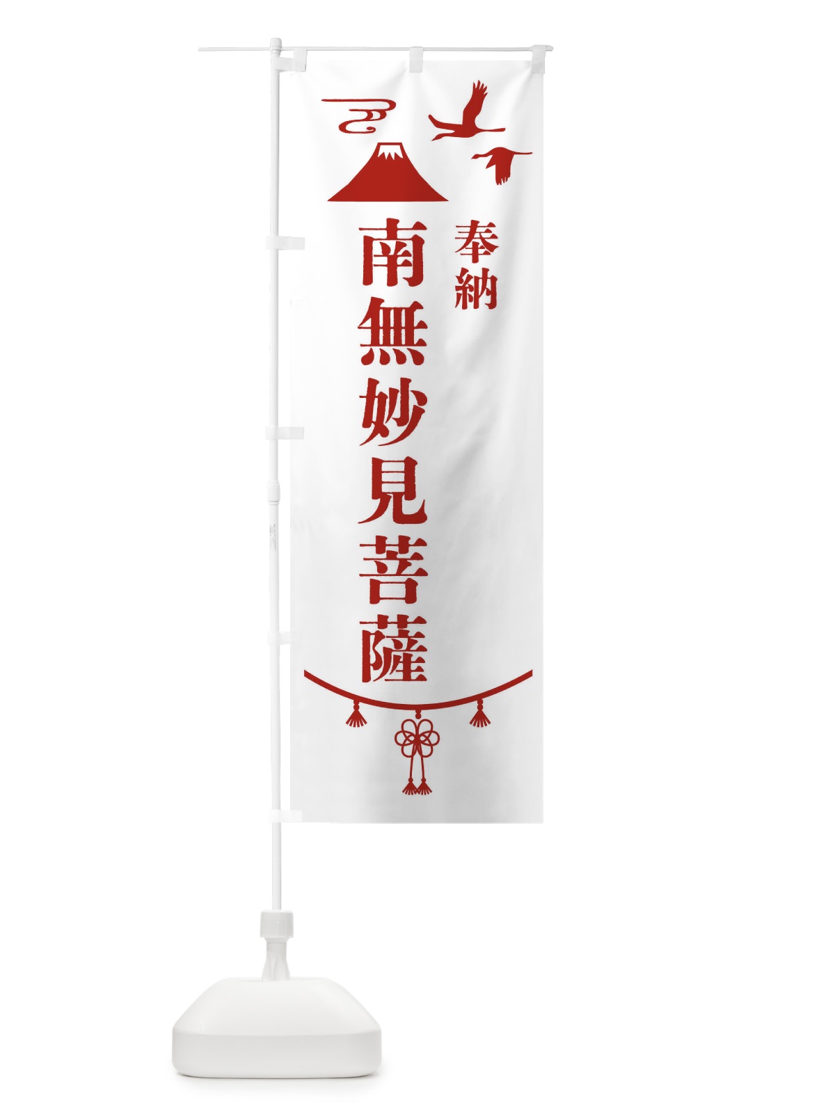のぼり 奉納南無妙見菩薩 のぼり旗 47R8(デザイン【B】)