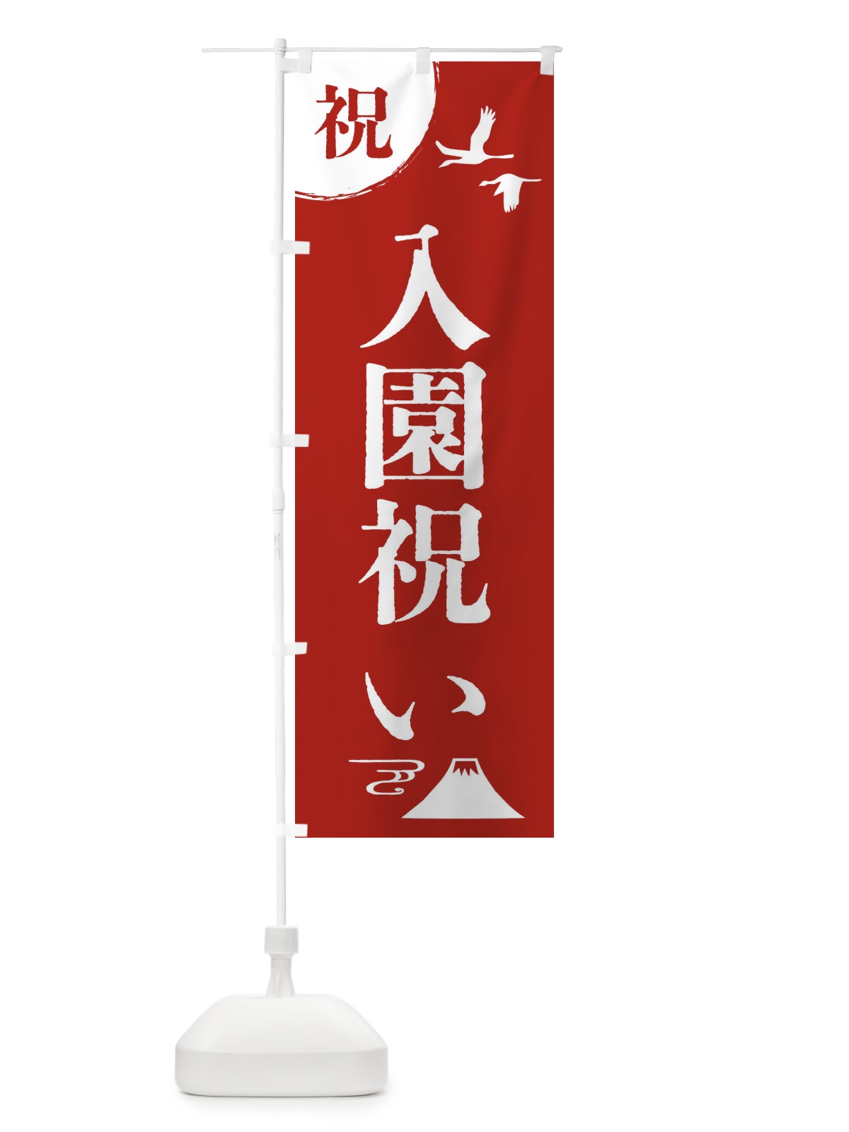 のぼり 入園祝い のぼり旗 47RA(デザイン【A】)