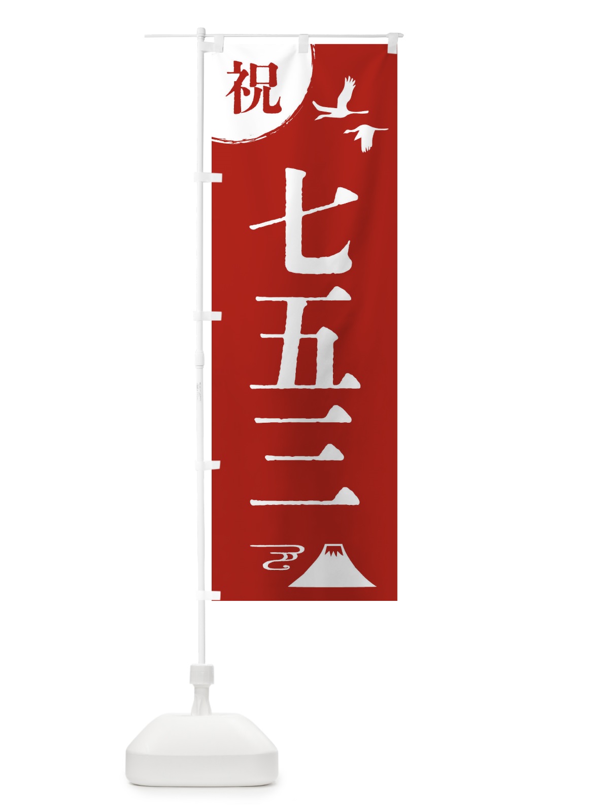 のぼり 七五三 のぼり旗 47RF(デザイン【A】)