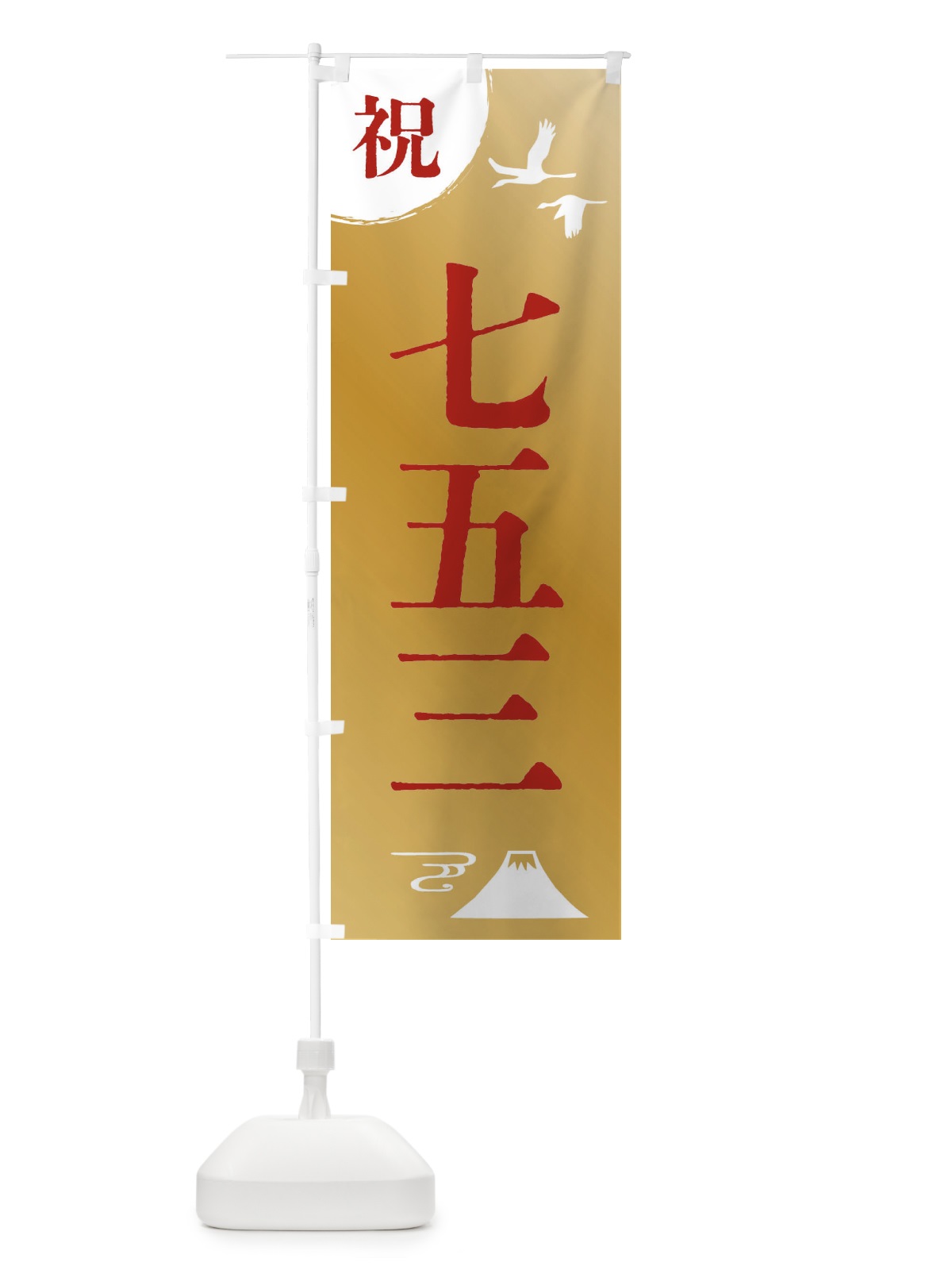 のぼり 七五三 のぼり旗 47RF(デザイン【C】)