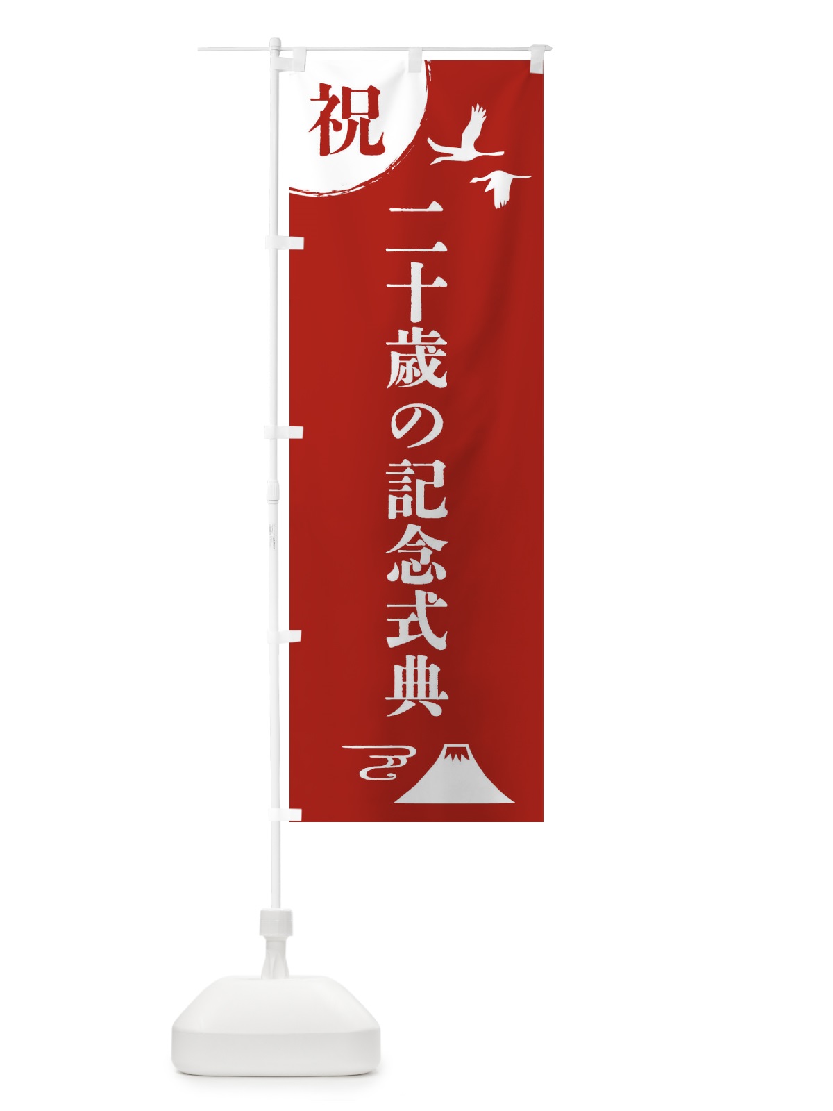 のぼり 二十歳の記念式典 のぼり旗 47RG(デザイン【A】)