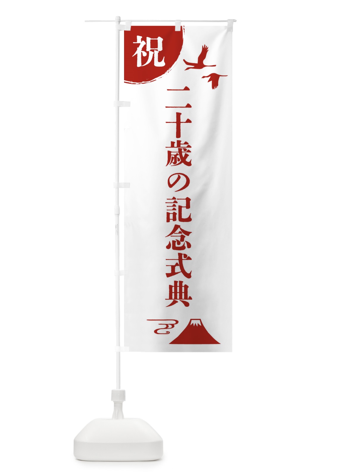 のぼり 二十歳の記念式典 のぼり旗 47RG(デザイン【B】)