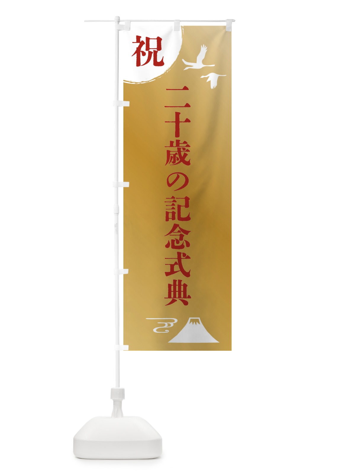 のぼり 二十歳の記念式典 のぼり旗 47RG(デザイン【C】)