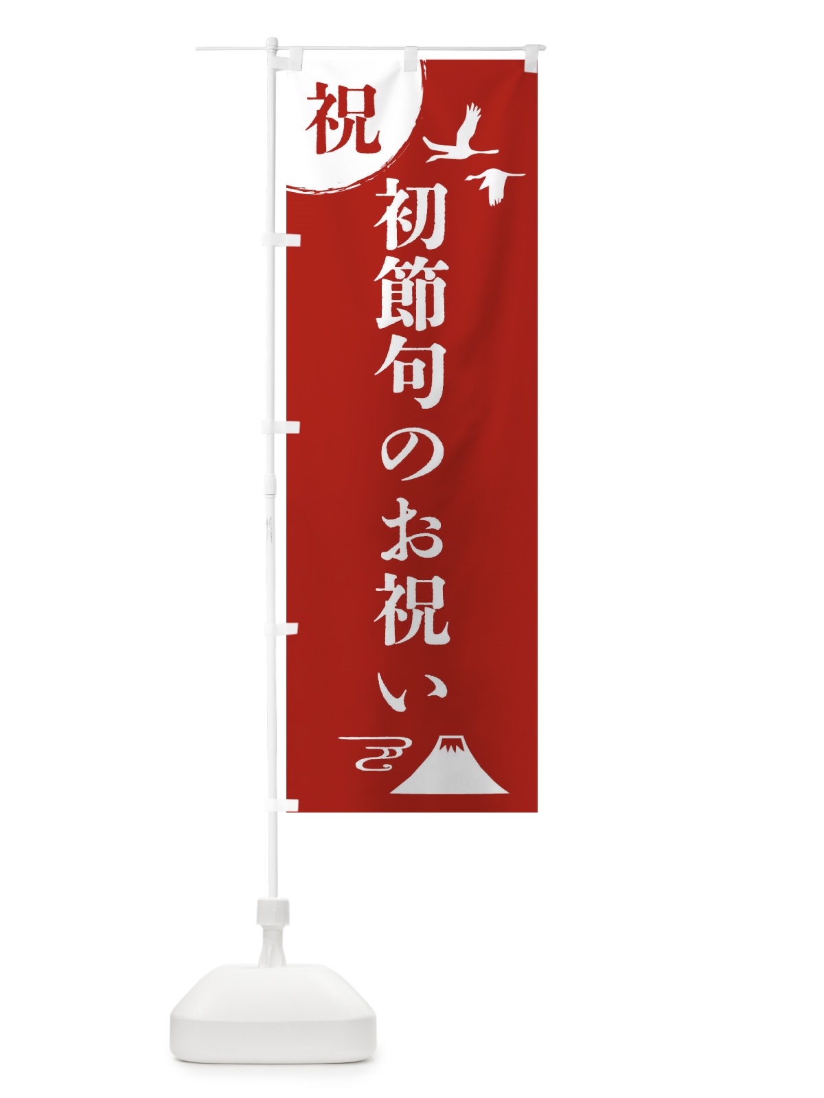 のぼり 初節句のお祝い のぼり旗 47RH(デザイン【A】)