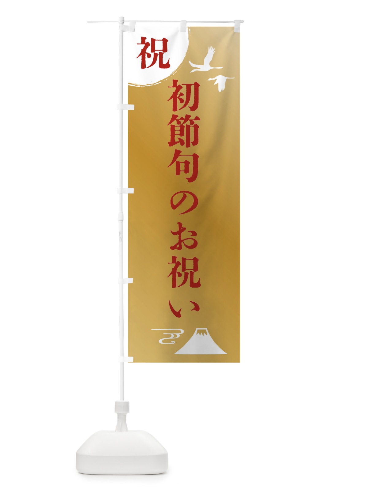 のぼり 初節句のお祝い のぼり旗 47RH(デザイン【C】)