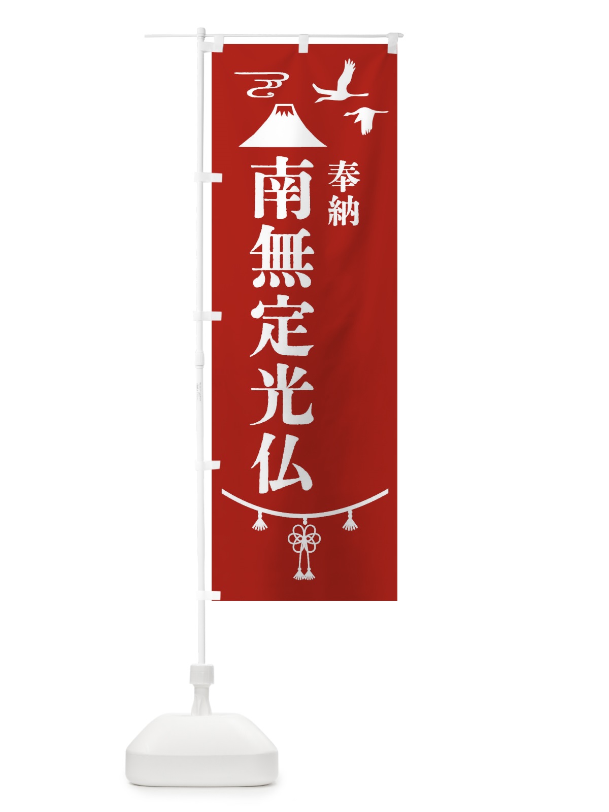 のぼり 奉納南無定光仏 のぼり旗 47RP(デザイン【A】)