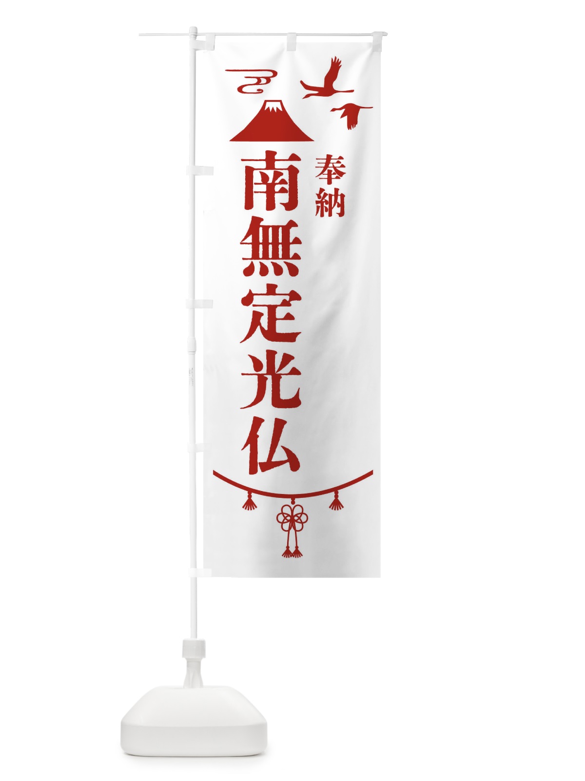 のぼり 奉納南無定光仏 のぼり旗 47RP(デザイン【B】)