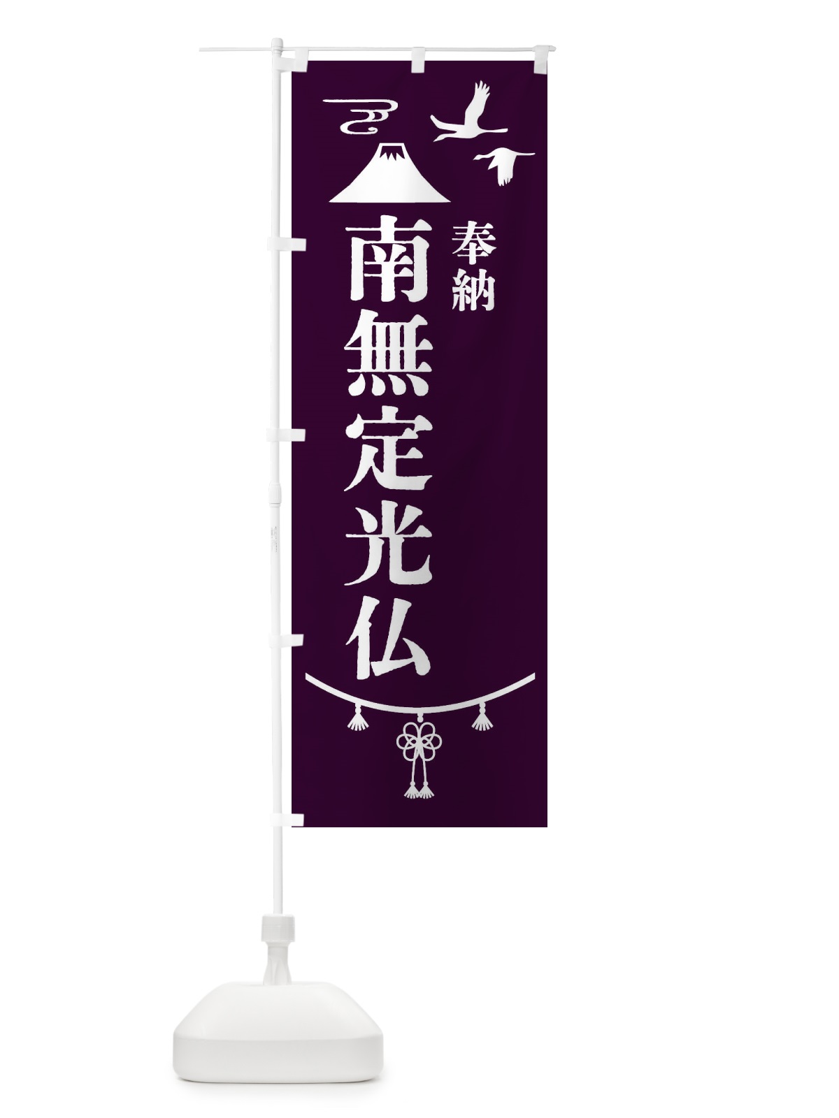 のぼり 奉納南無定光仏 のぼり旗 47RP(デザイン【C】)