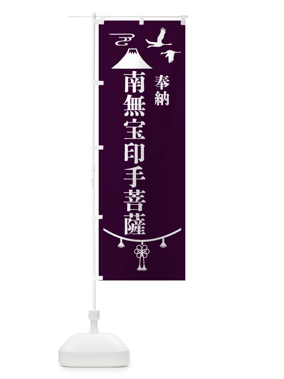のぼり 奉納南無宝印手菩薩 のぼり旗 47RS(デザイン【C】)