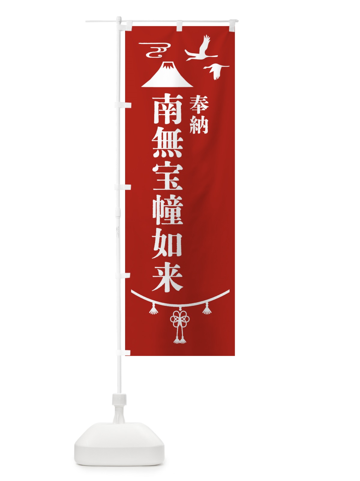 のぼり 奉納南無宝幢如来 のぼり旗 47RU(デザイン【A】)