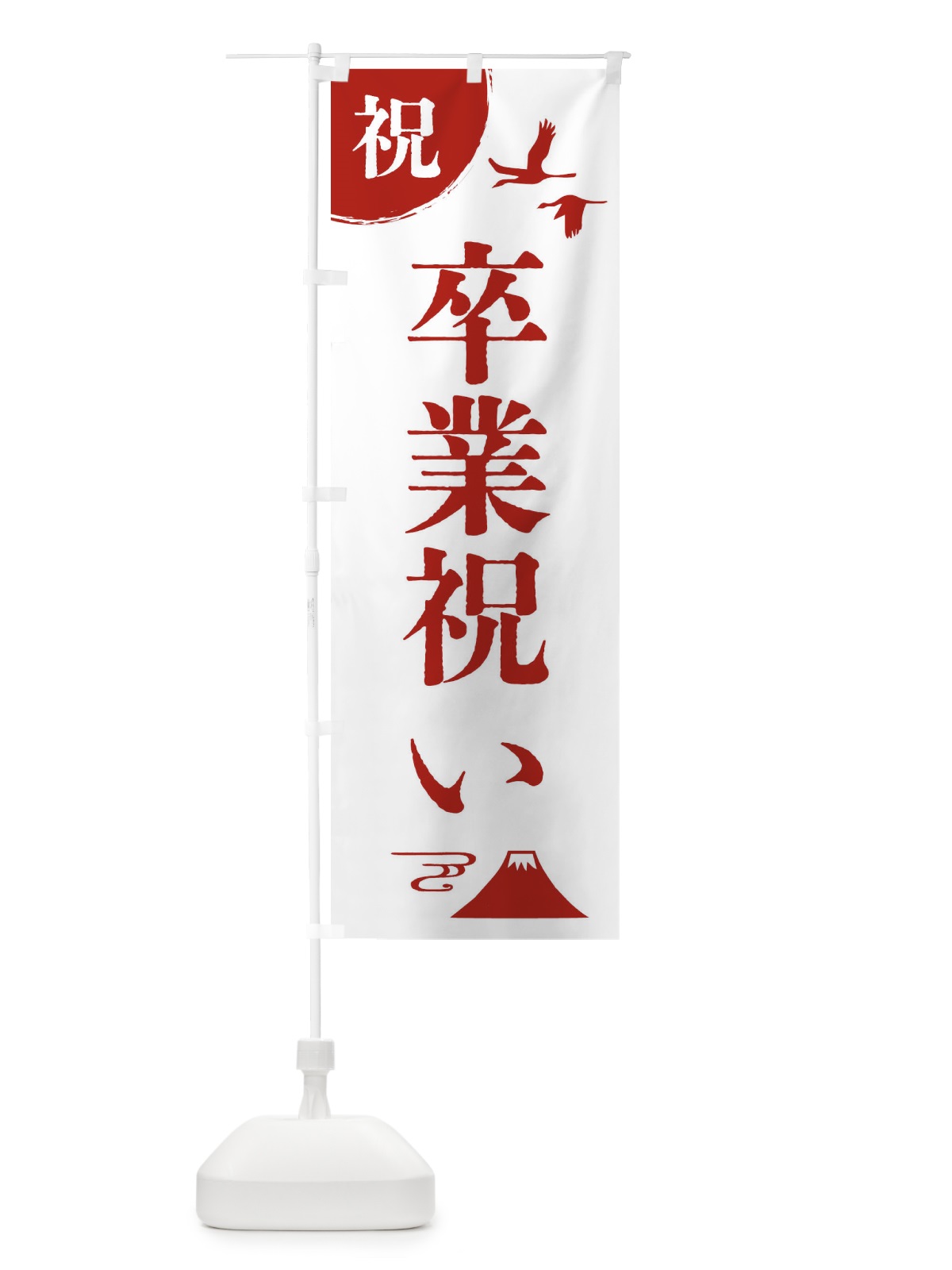 のぼり 卒業祝い のぼり旗 47RW(デザイン【B】)