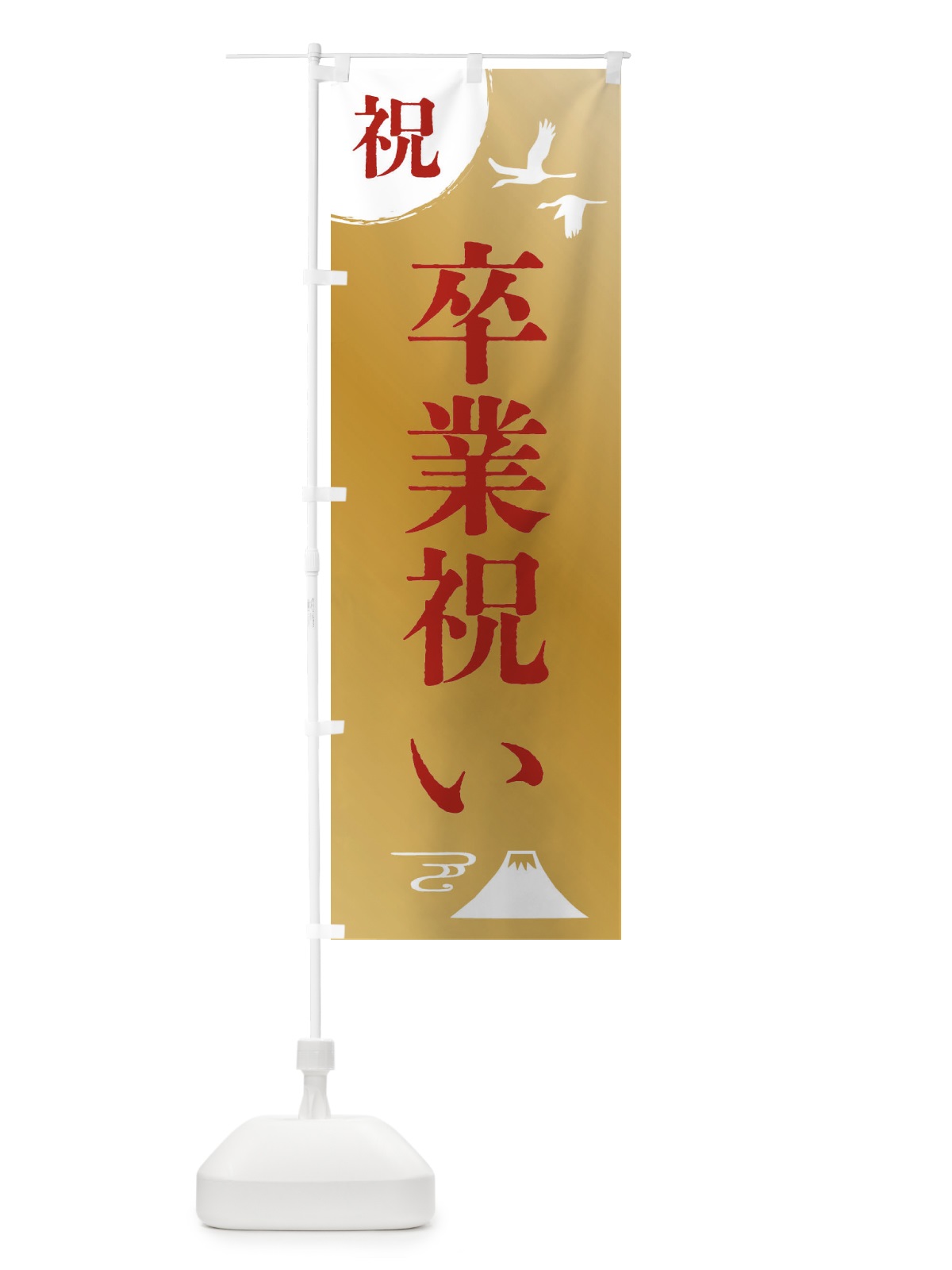 のぼり 卒業祝い のぼり旗 47RW(デザイン【C】)