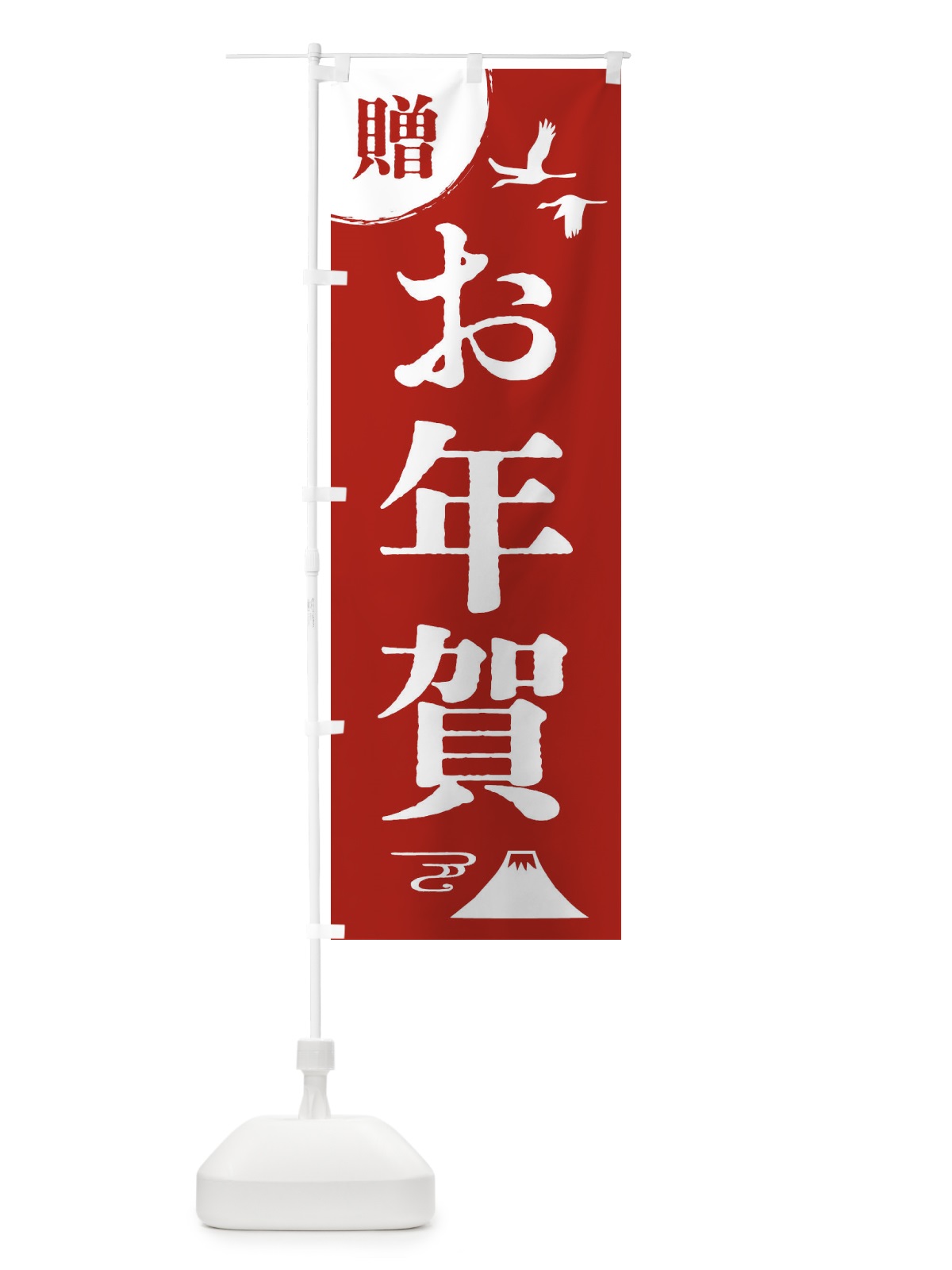 のぼり お年賀 のぼり旗 47RY(デザイン【A】)