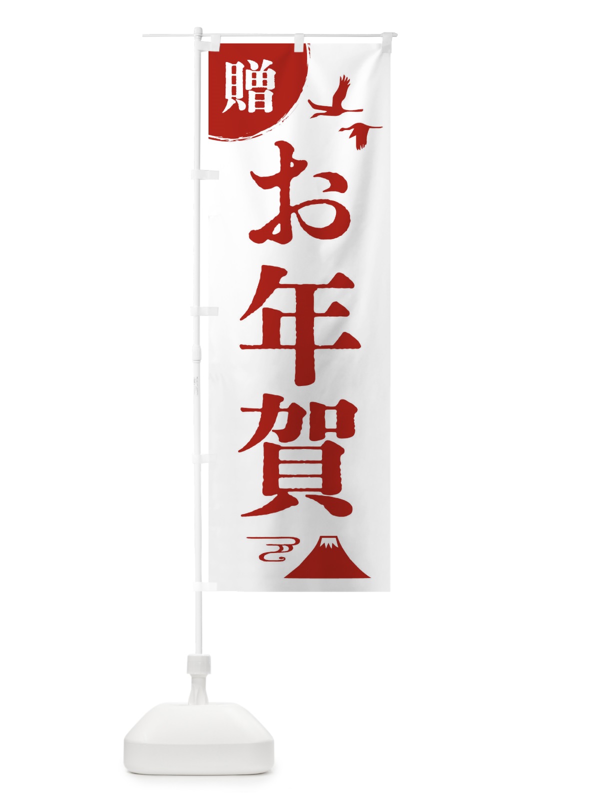 のぼり お年賀 のぼり旗 47RY(デザイン【B】)