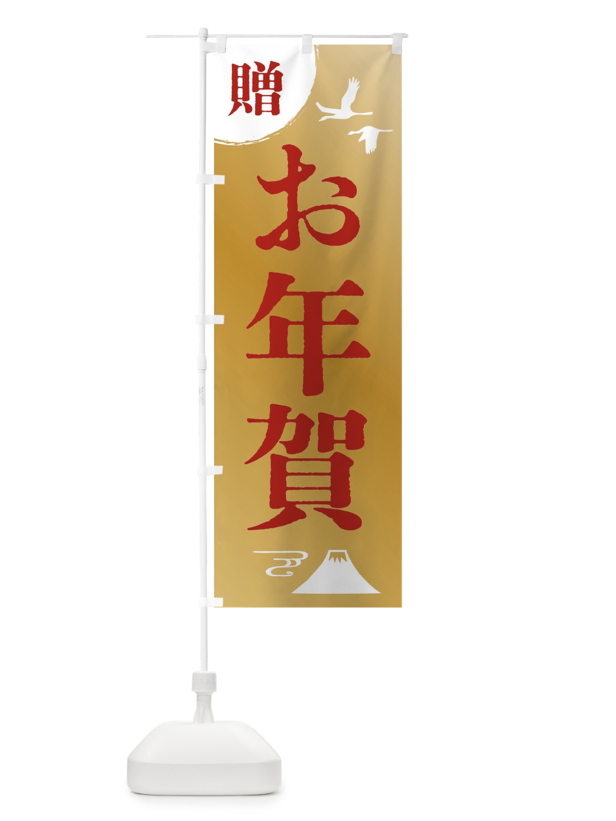 のぼり お年賀 のぼり旗 47RY(デザイン【C】)
