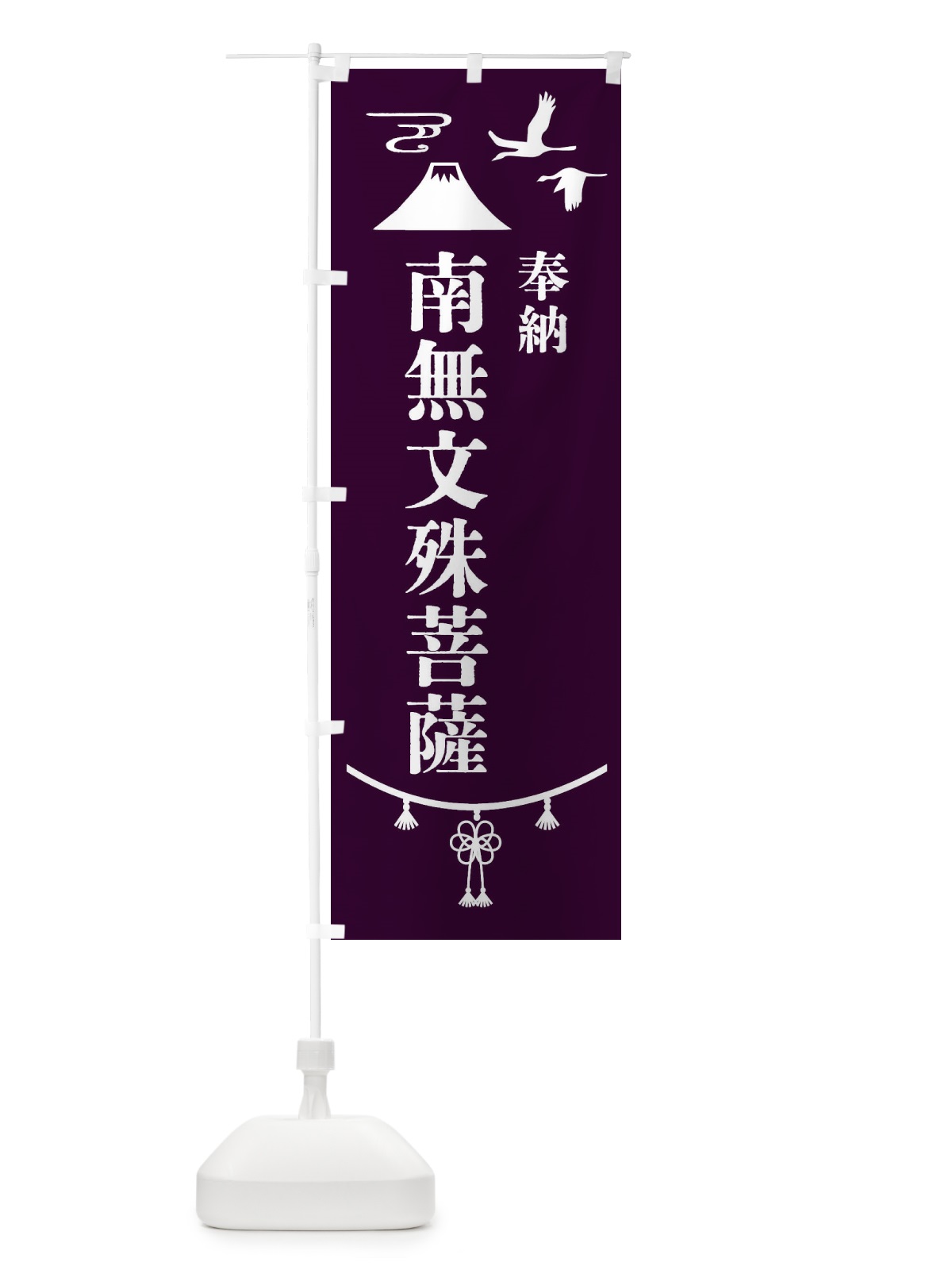 のぼり 奉納南無文殊菩薩 のぼり旗 47S5(デザイン【C】)