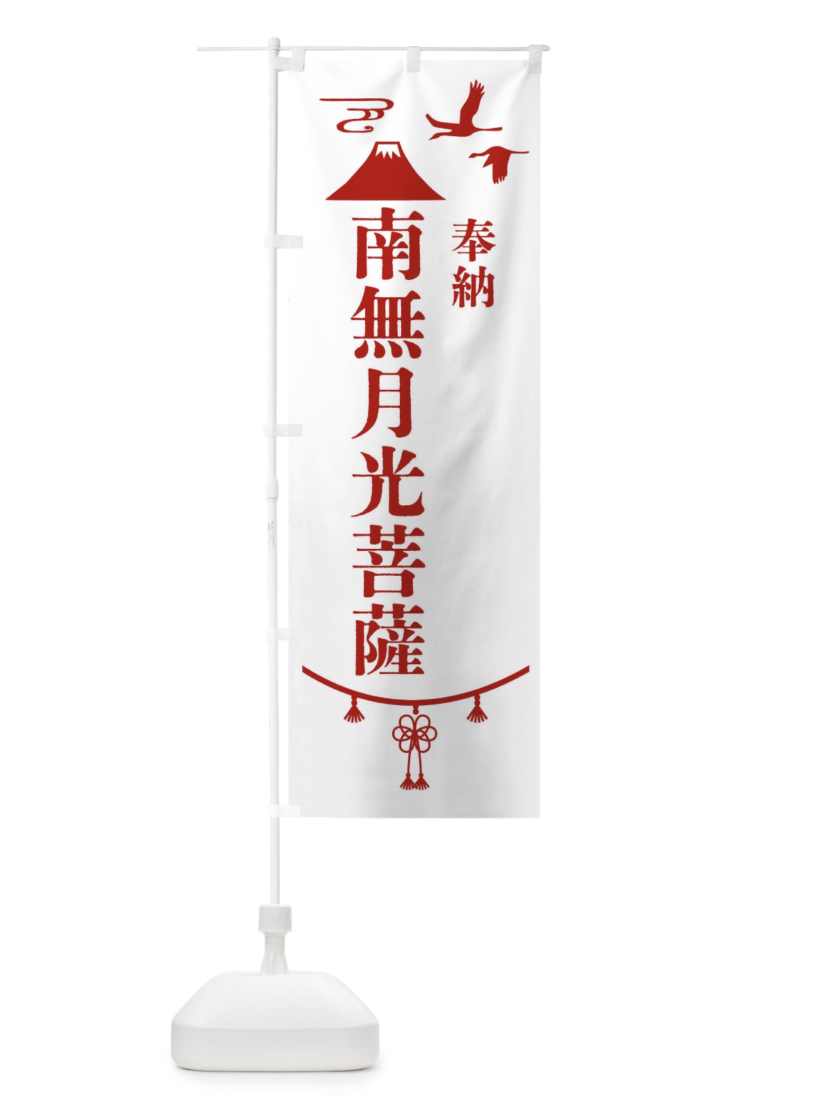 のぼり 奉納南無月光菩薩 のぼり旗 47S8(デザイン【B】)