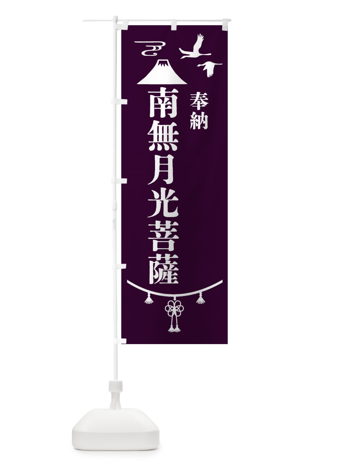 のぼり 奉納南無月光菩薩 のぼり旗 47S8(デザイン【C】)