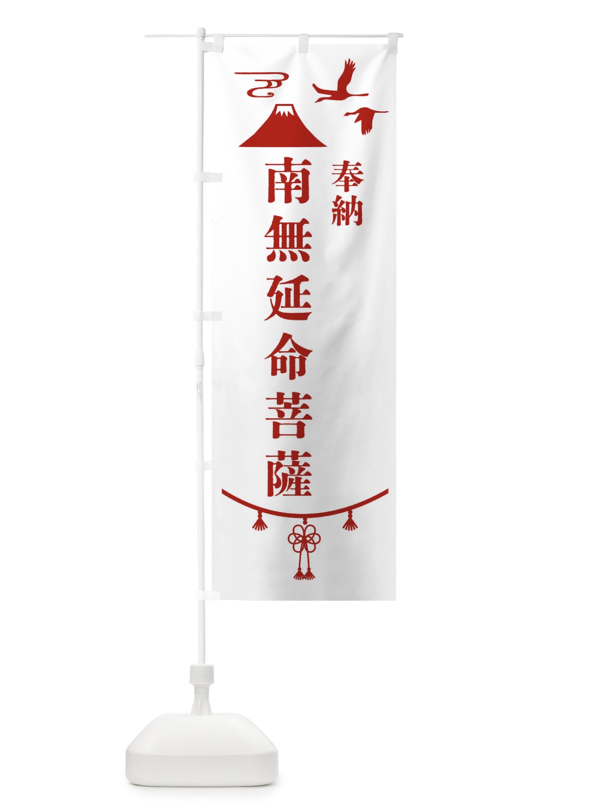 のぼり 奉納南無延命菩薩 のぼり旗 47SE(デザイン【B】)