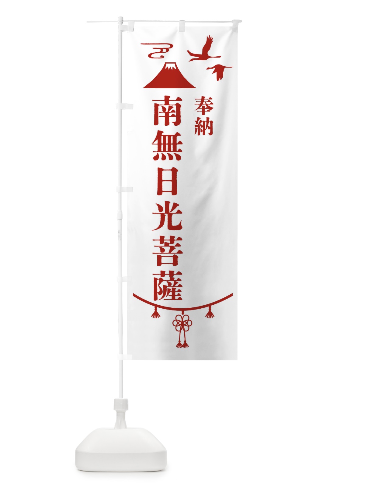 のぼり 奉納南無日光菩薩 のぼり旗 47SH(デザイン【B】)