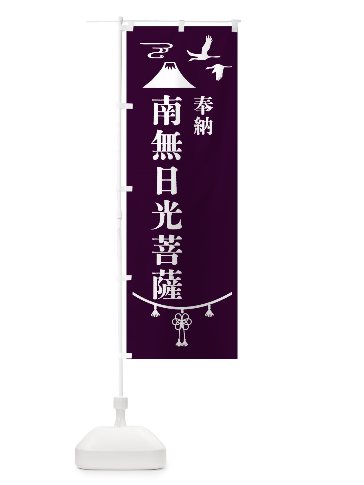 のぼり 奉納南無日光菩薩 のぼり旗 47SH(デザイン【C】)