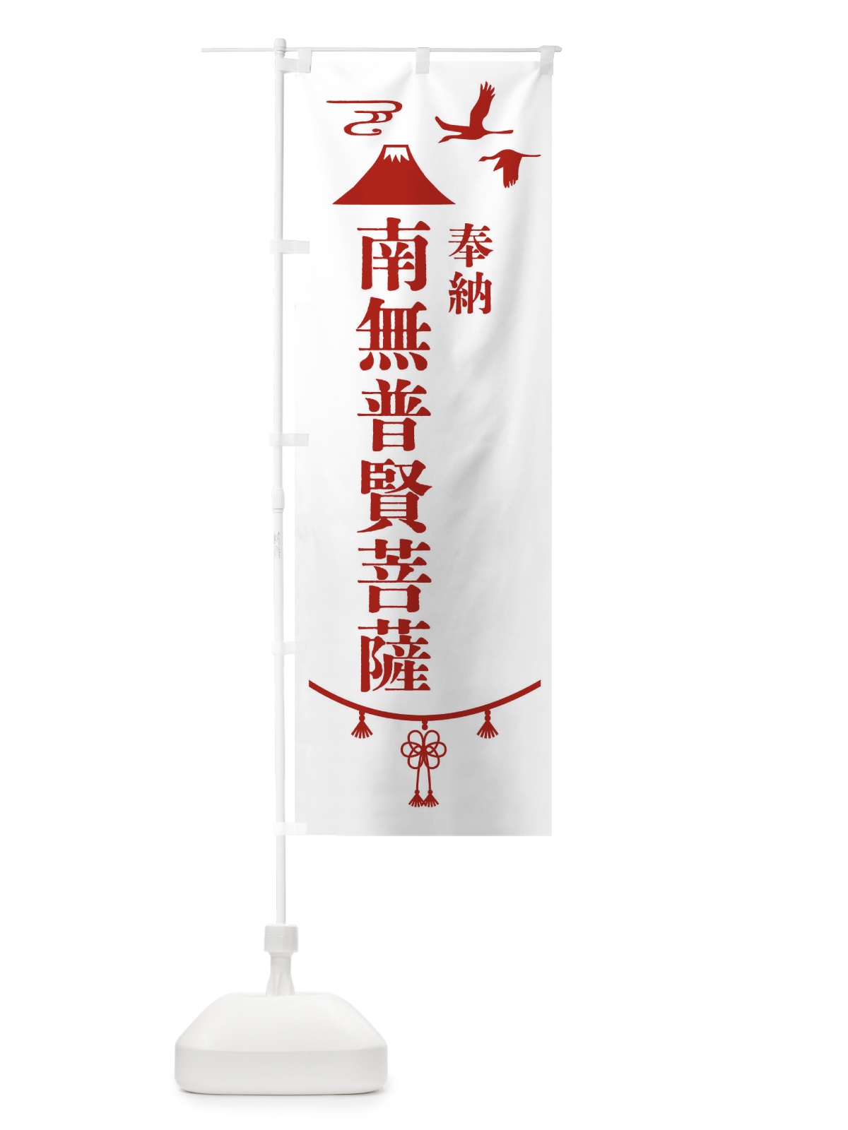 のぼり 奉納南無普賢菩薩 のぼり旗 47SJ(デザイン【B】)