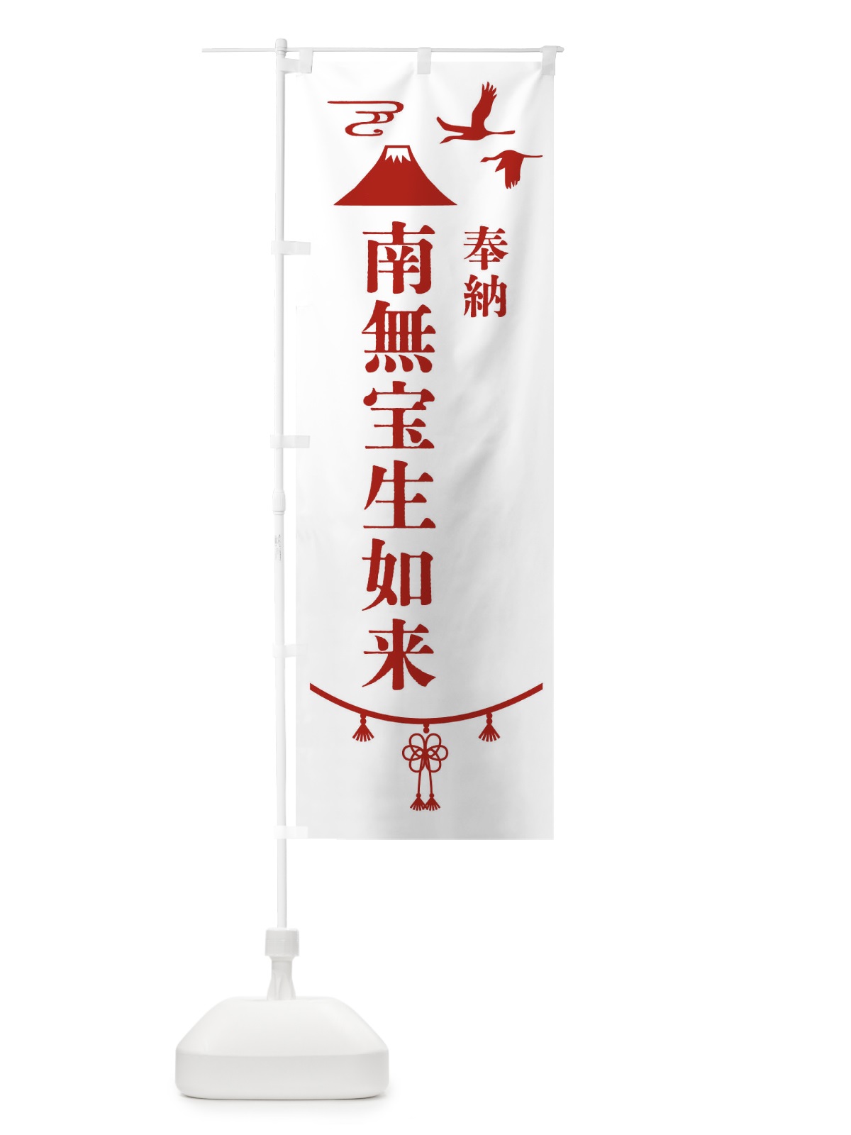 のぼり 奉納南無宝生如来 のぼり旗 47SK(デザイン【B】)