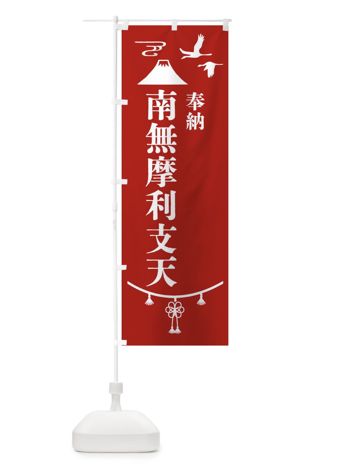 のぼり 奉納南無摩利支天 のぼり旗 47SN(デザイン【A】)
