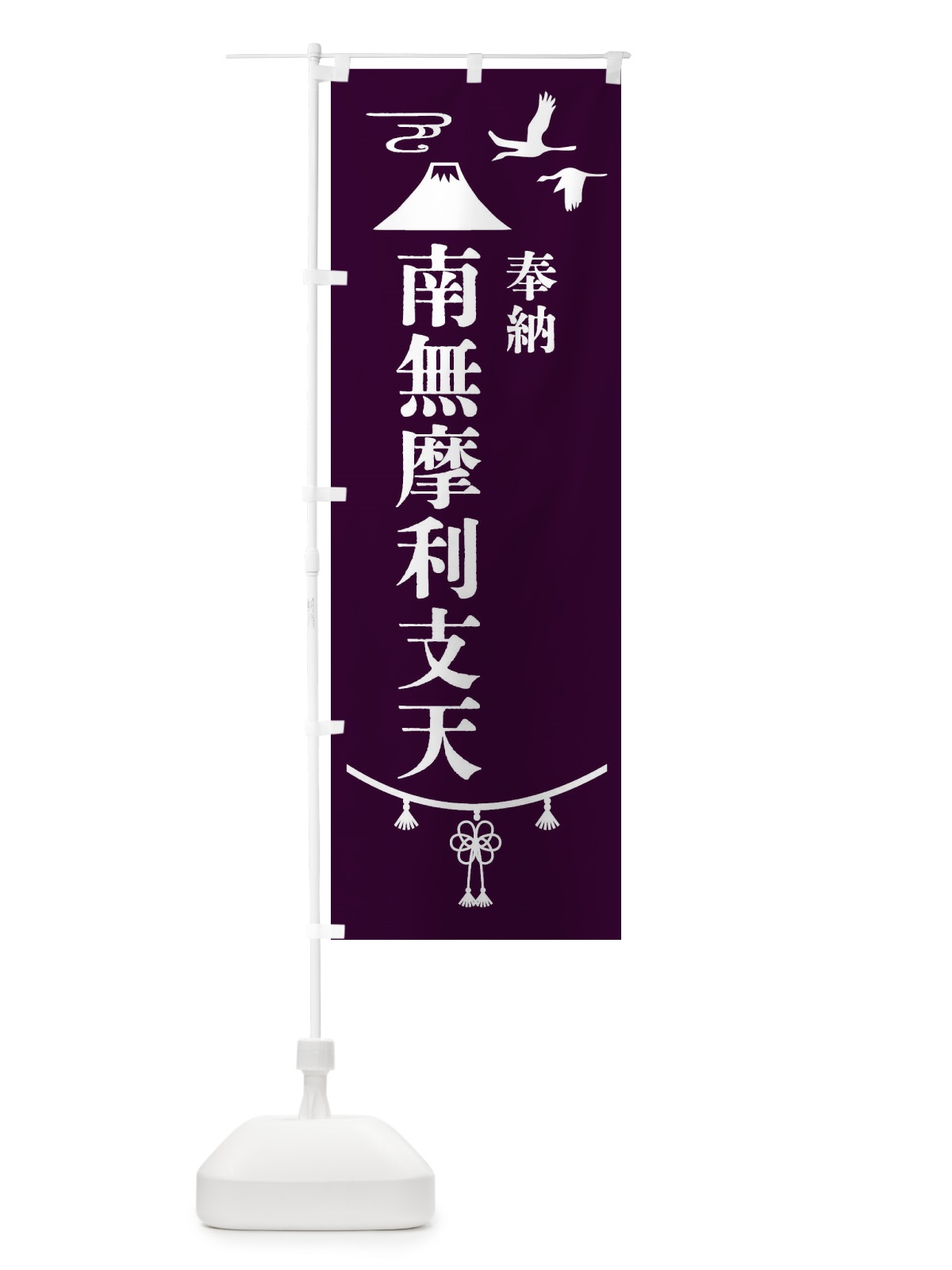 のぼり 奉納南無摩利支天 のぼり旗 47SN(デザイン【C】)