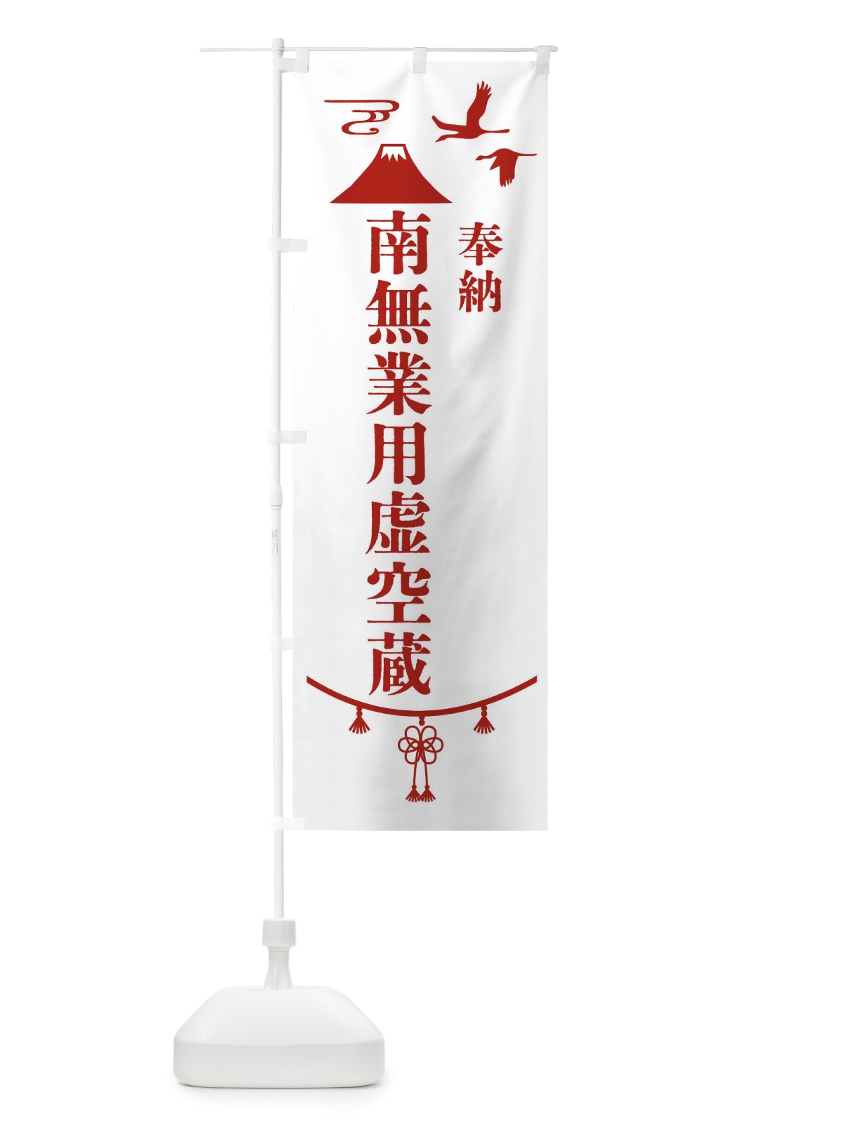 のぼり 奉納南無業用虚空蔵 のぼり旗 47SR(デザイン【B】)