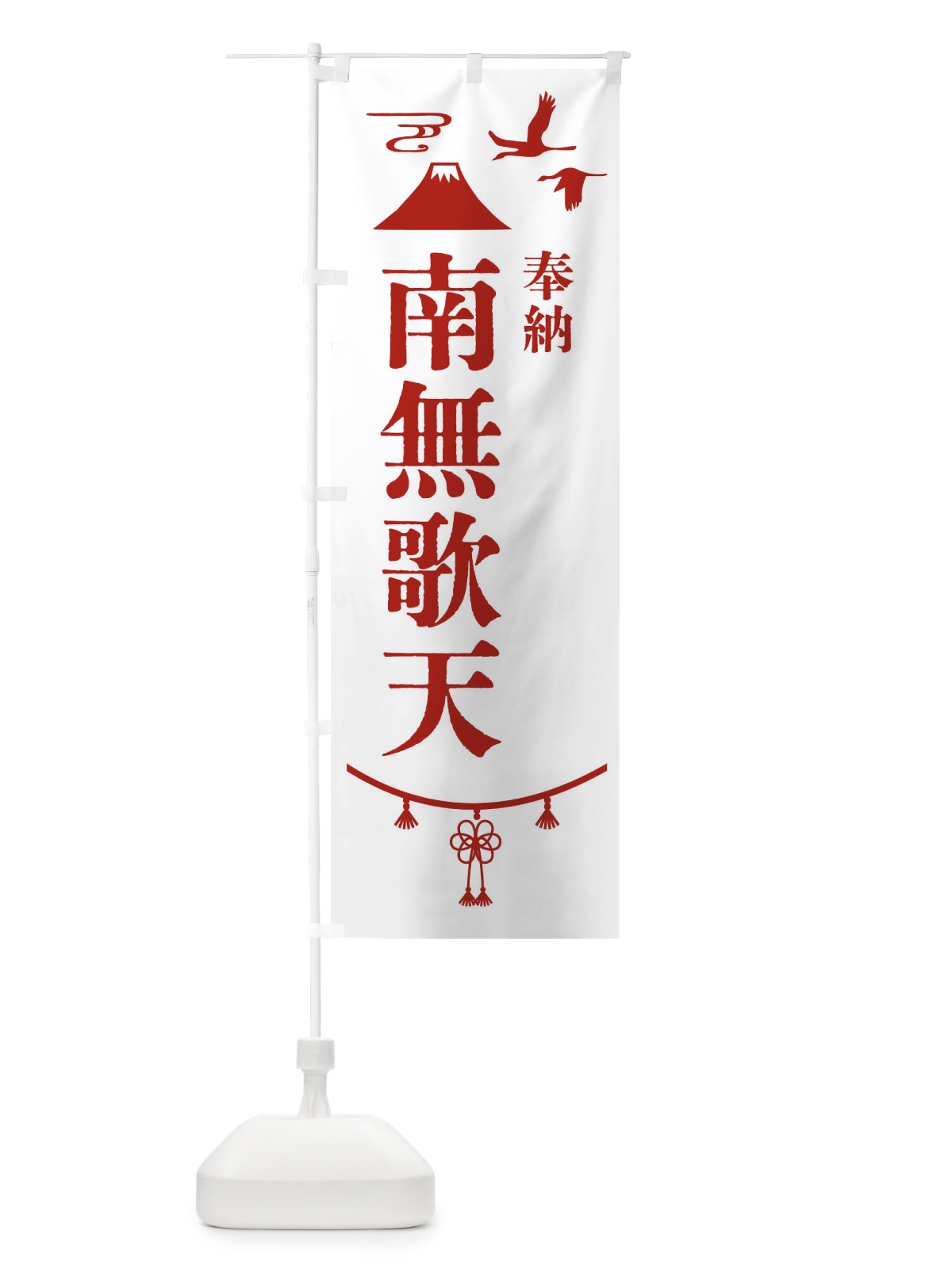 のぼり 奉納南無歌天 のぼり旗 47SS(デザイン【B】)