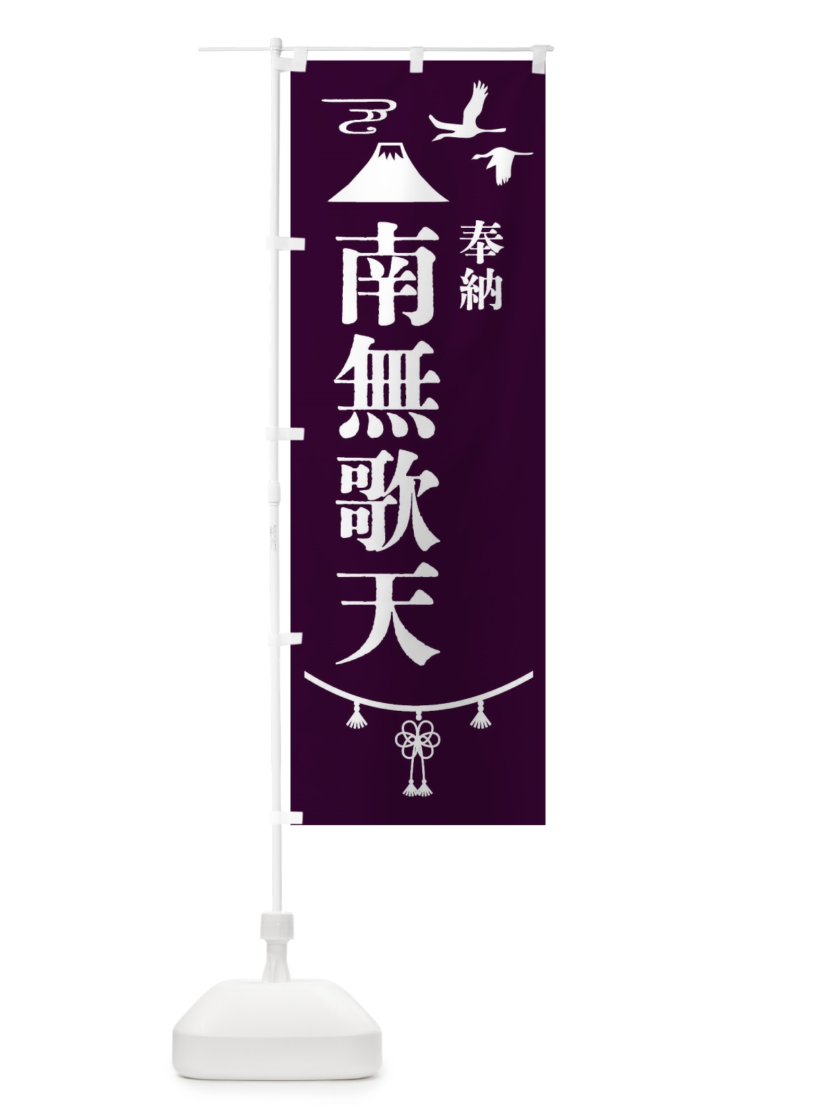 のぼり 奉納南無歌天 のぼり旗 47SS(デザイン【C】)
