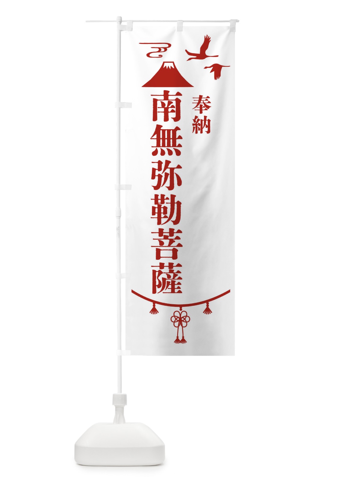 のぼり 奉納南無弥勒菩薩 のぼり旗 47SX(デザイン【B】)